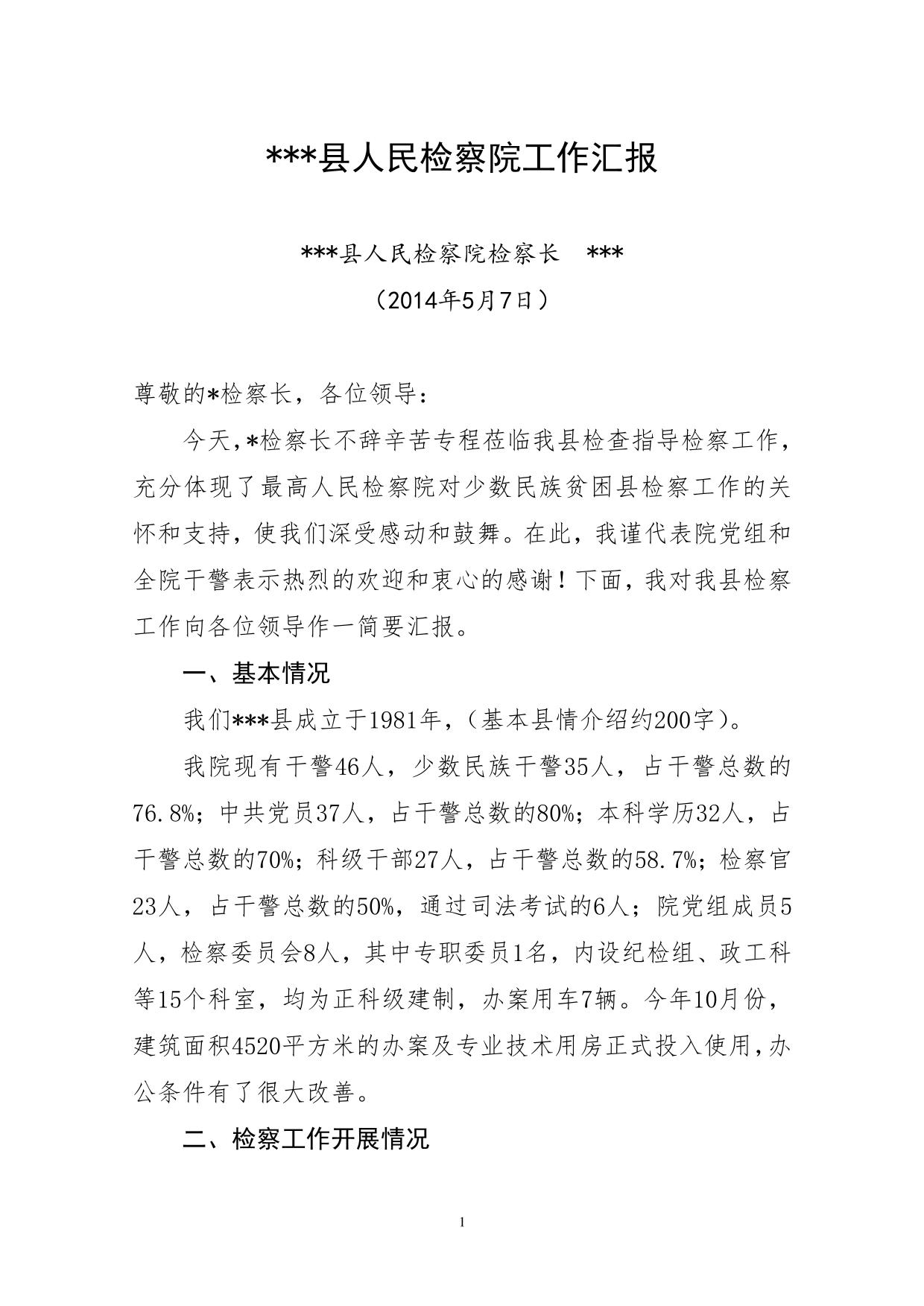 县人民检察院汇报材料