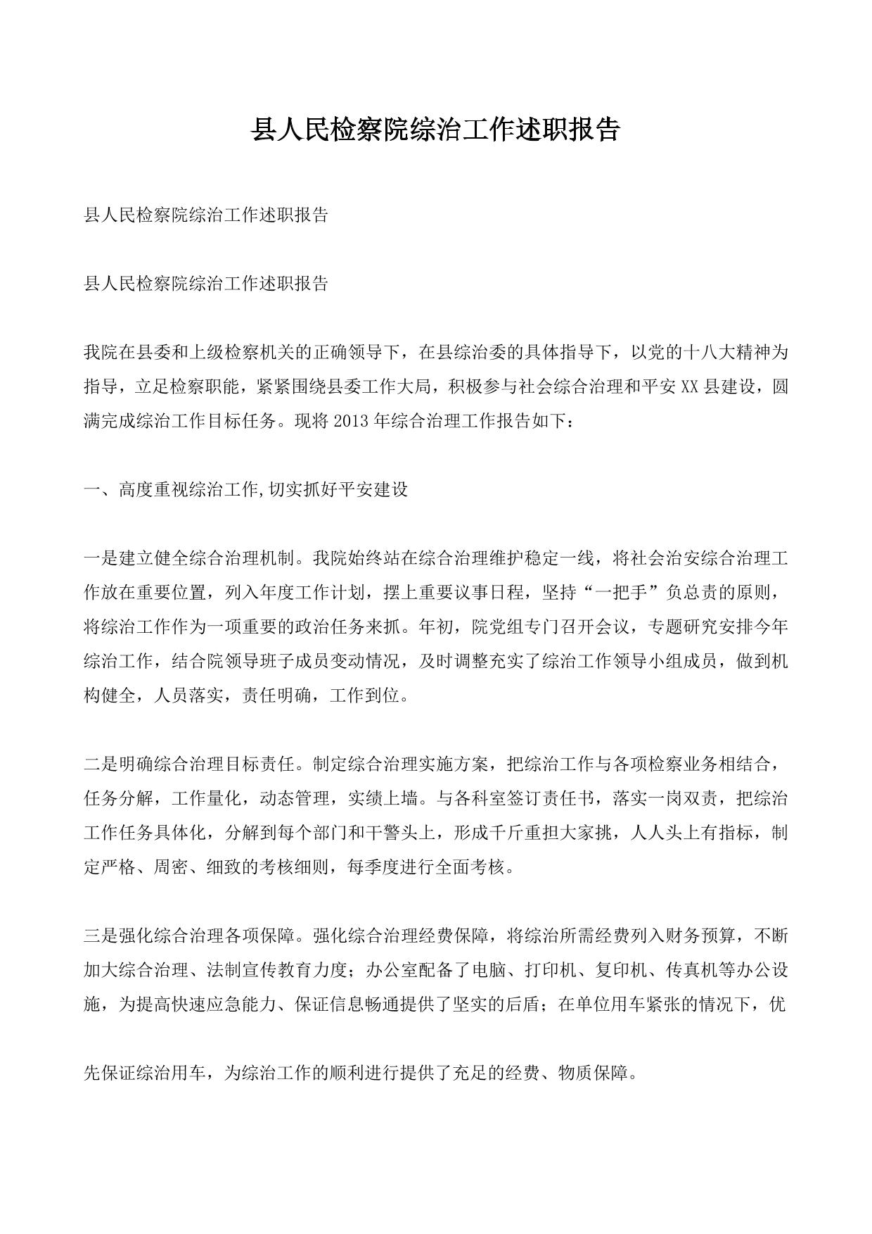 县人民检察院综治工作述职报告