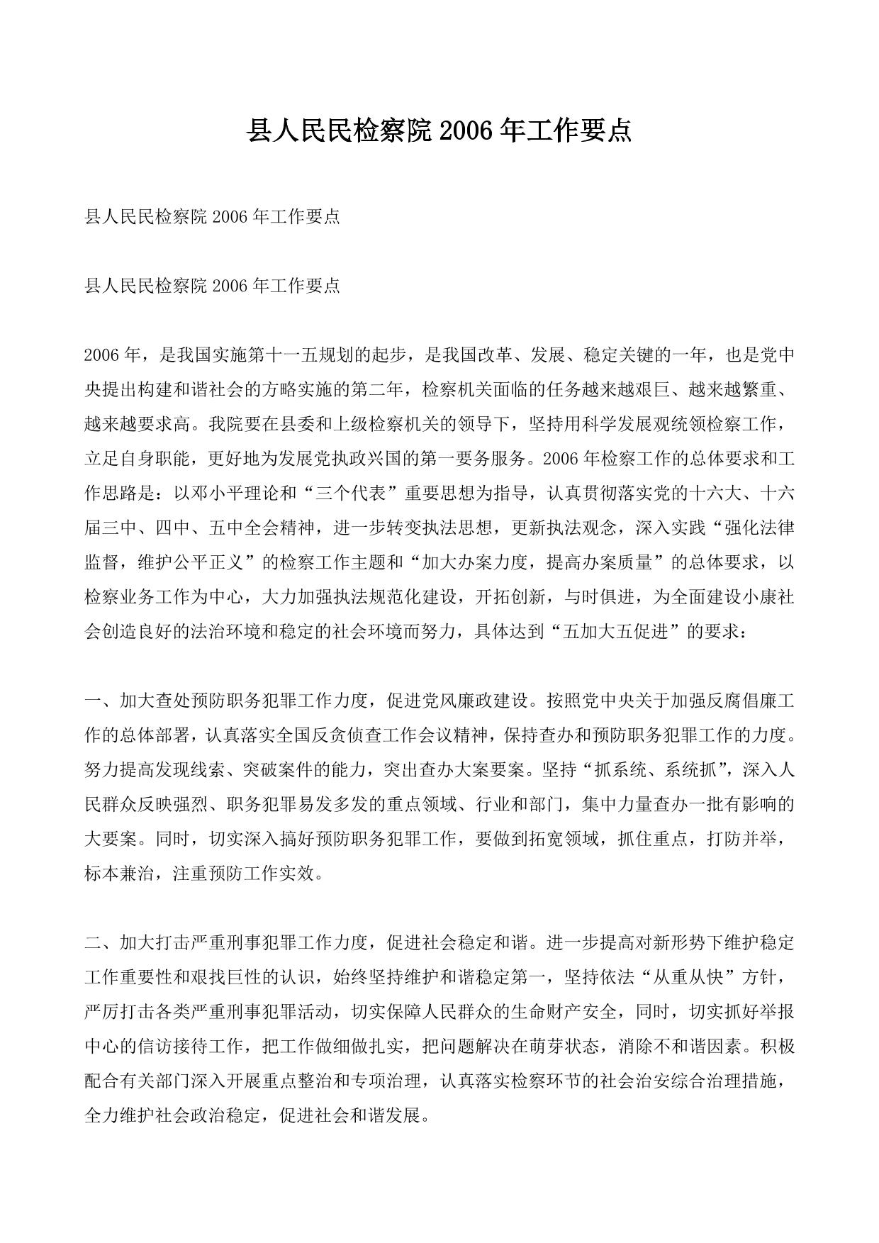 县人民民检察院2006年工作要点