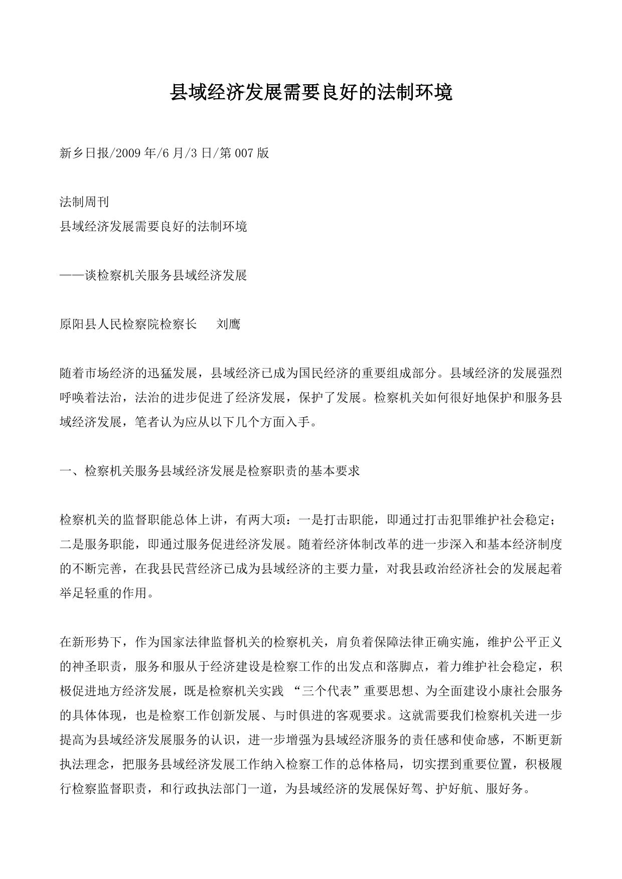 县域经济发展需要良好的法制环境