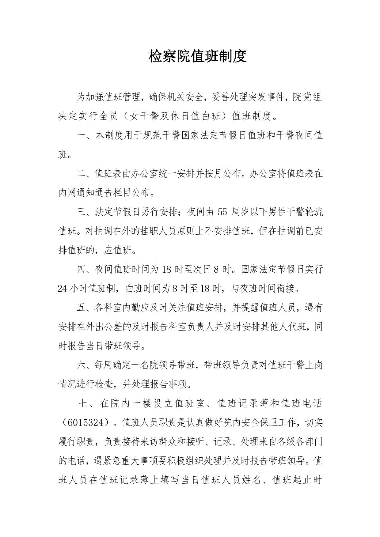 县检察院值班制度