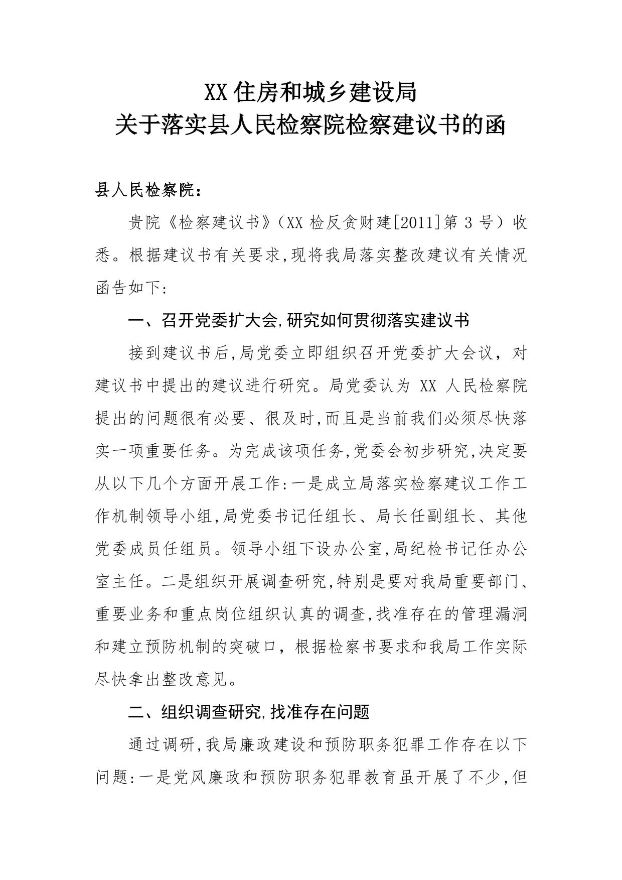 县检察院复函