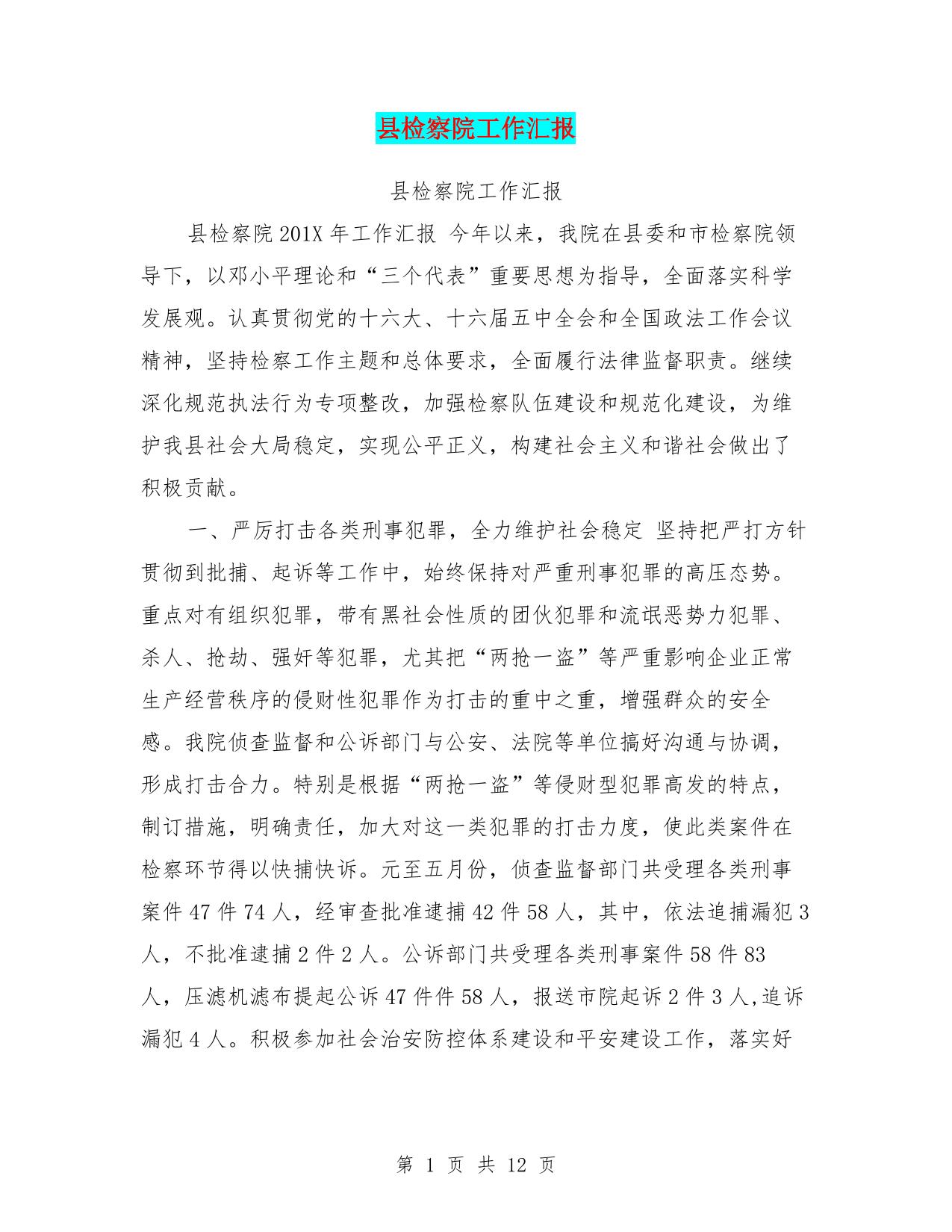 县检察院工作汇报