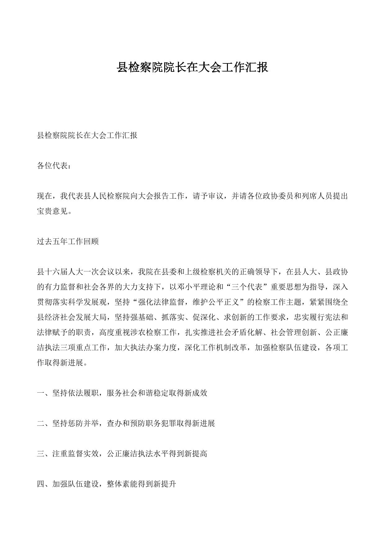 县检察院院长在大会工作汇报