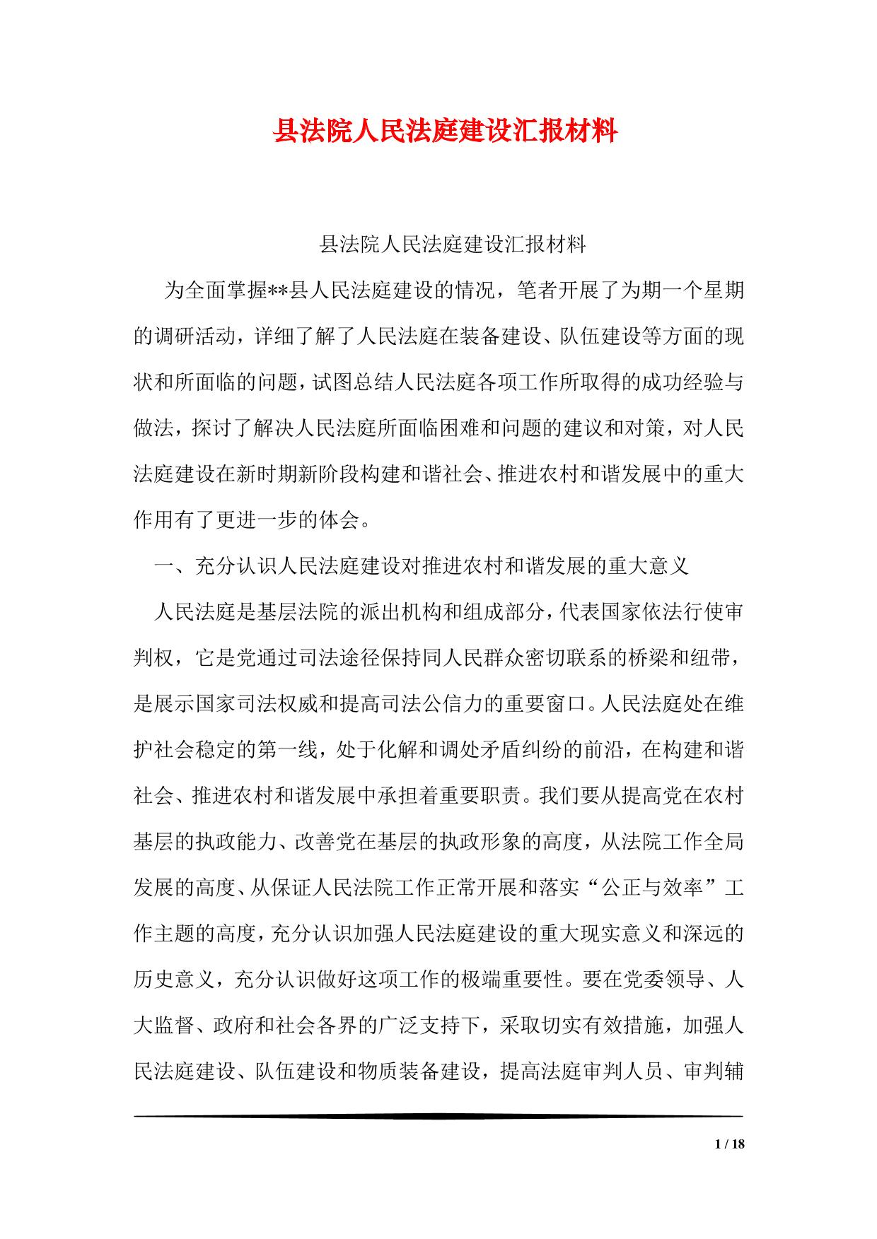 县法院人民法庭建设汇报材料