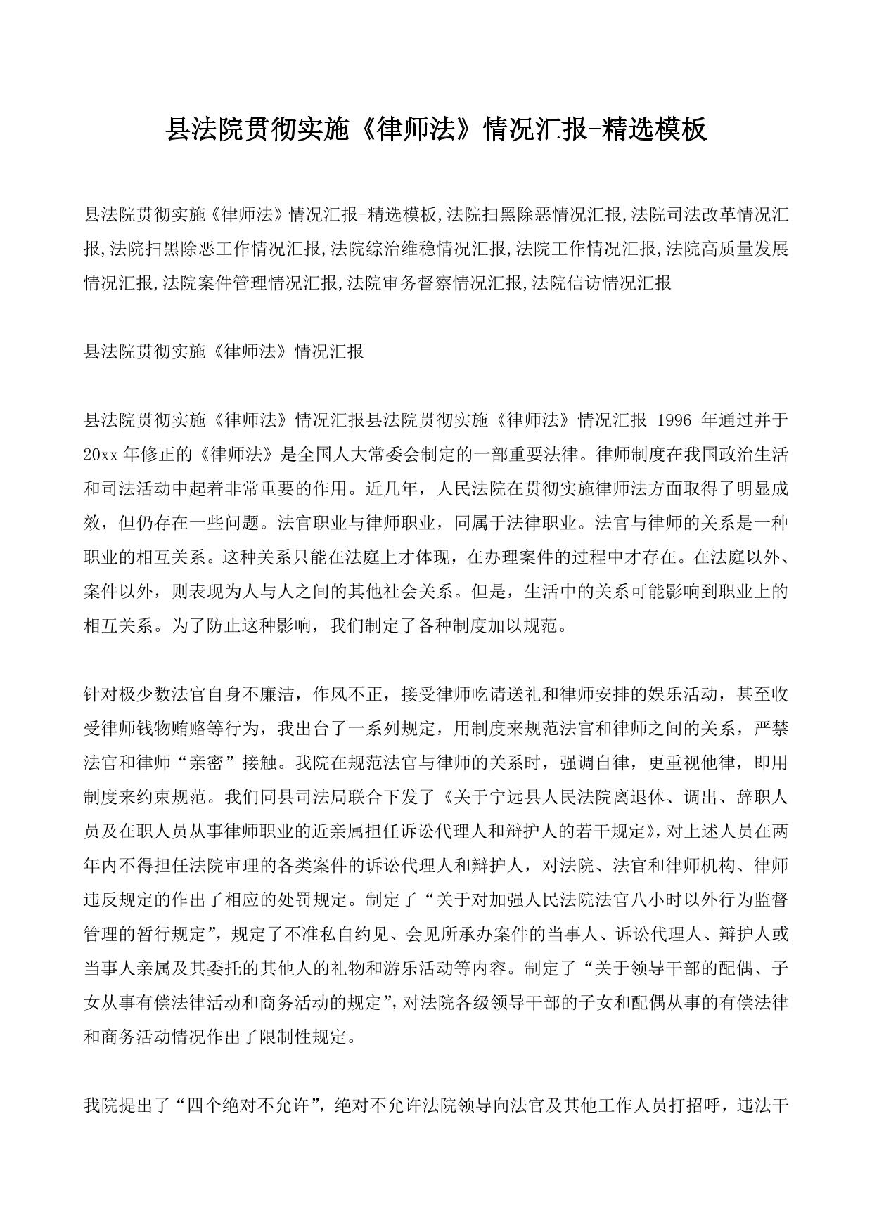 县法院贯彻实施《律师法》情况汇报-精选模板