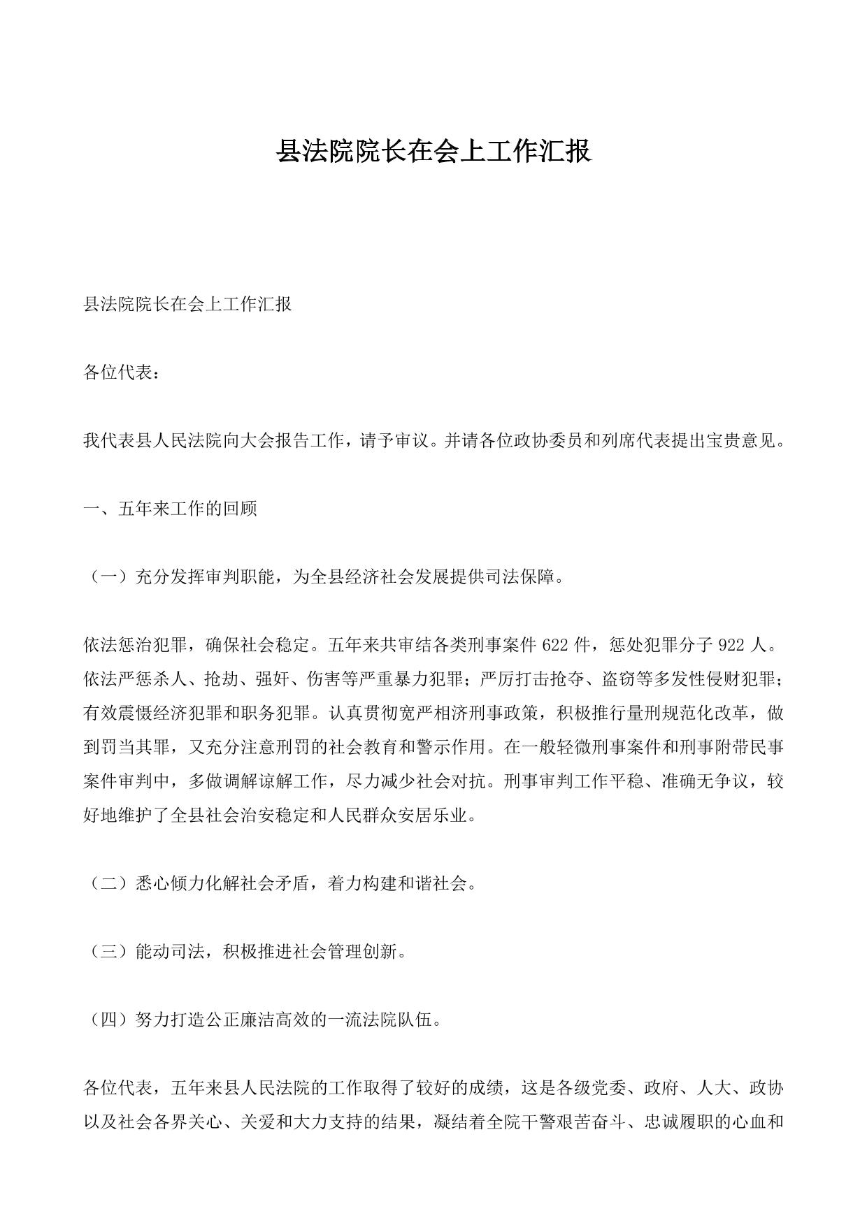 县法院院长在会上工作汇报