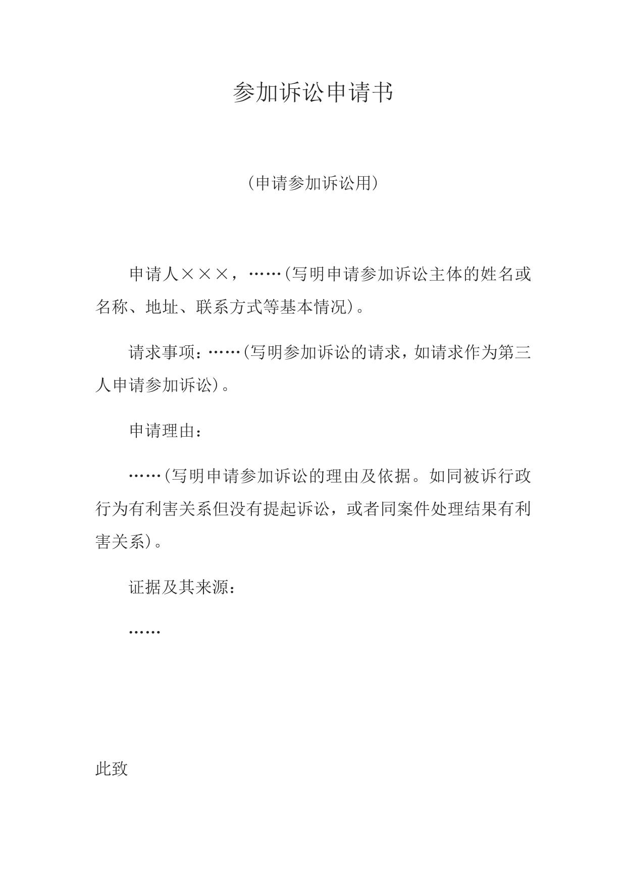 参加诉讼申请书(申请参加诉讼用)