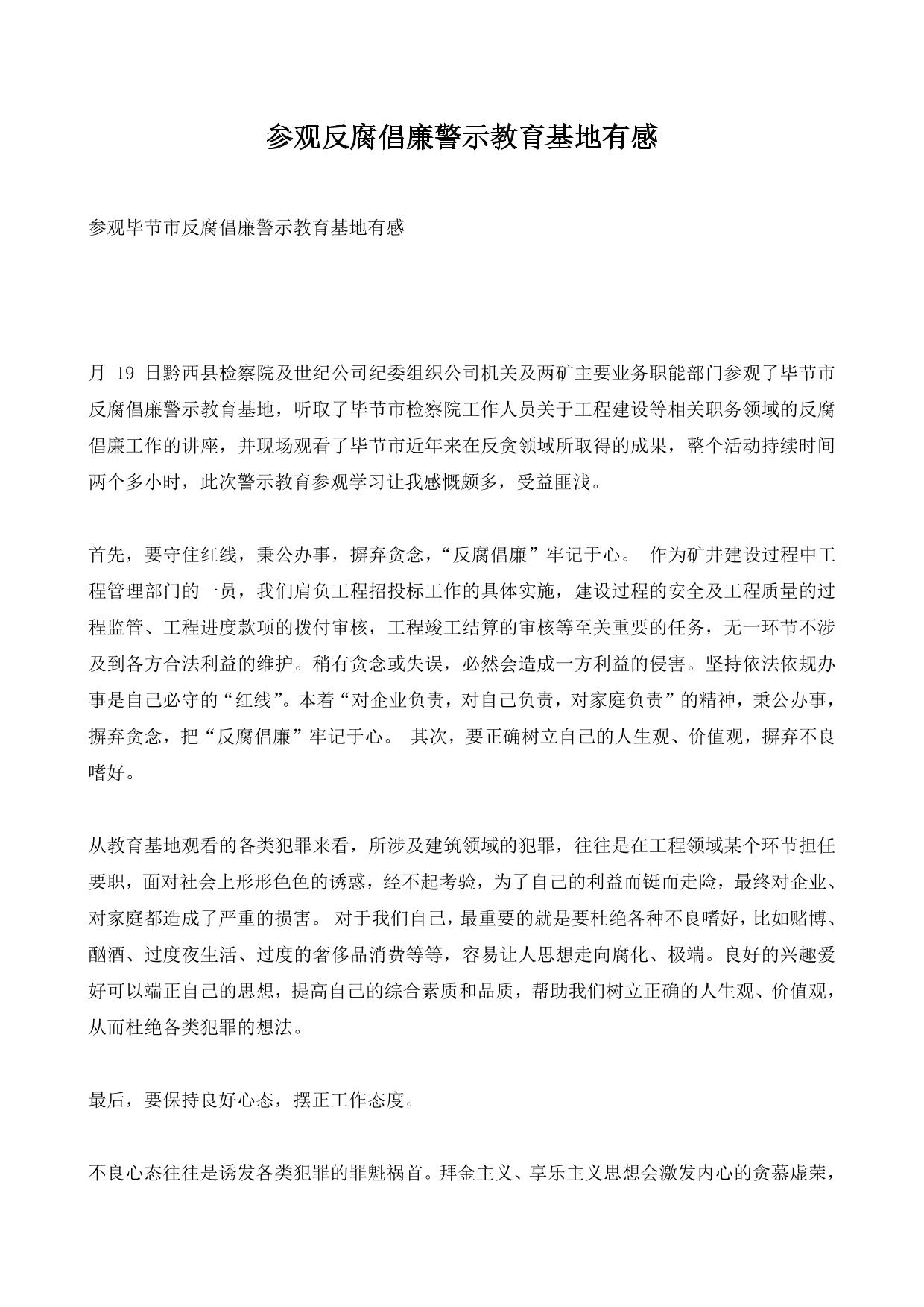 参观反腐倡廉警示教育基地有感