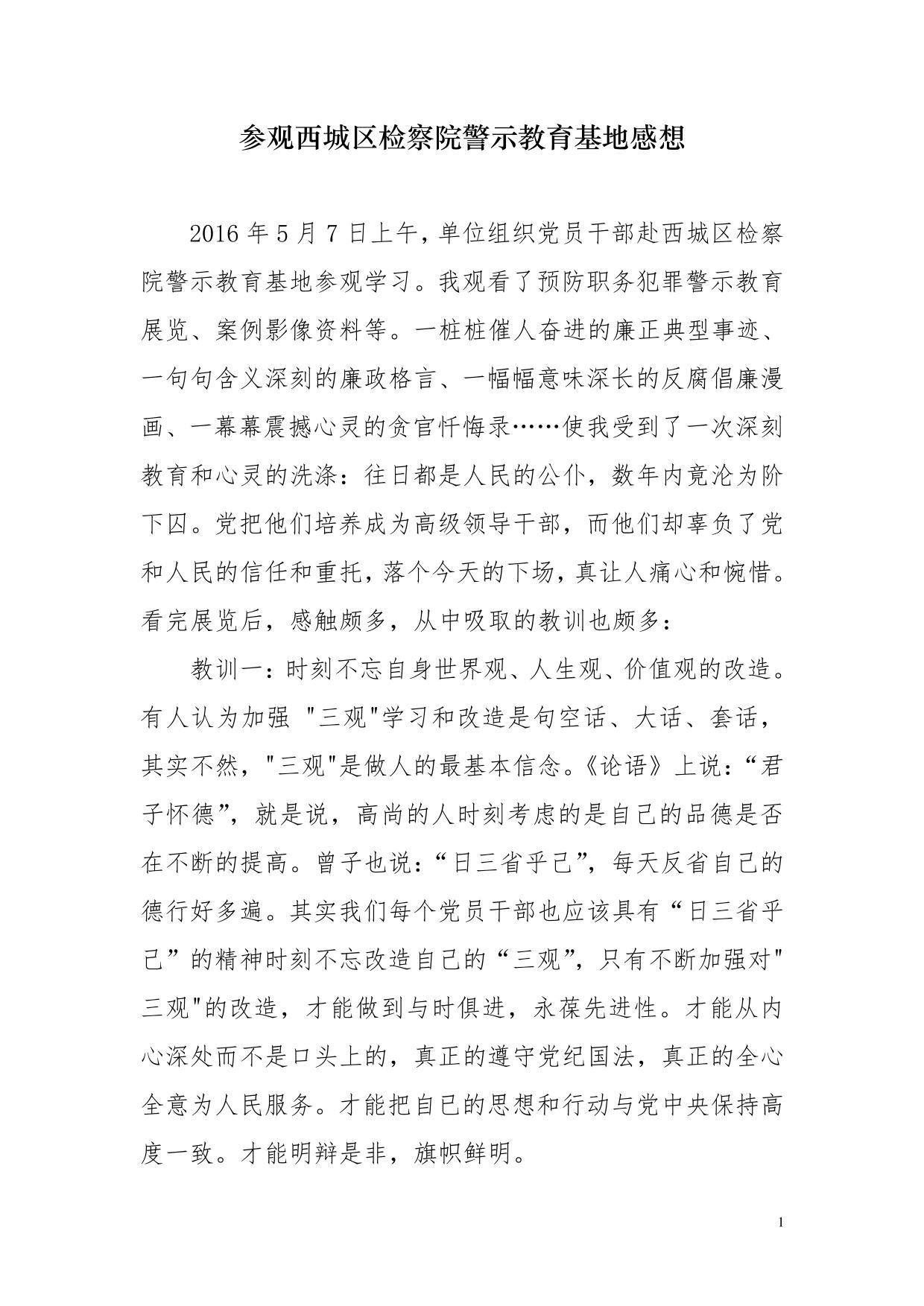 参观西城区检察院教育基地感想