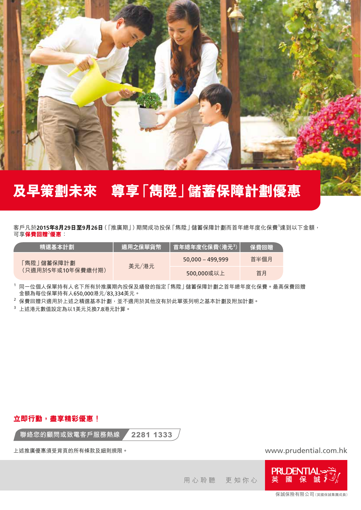 及早策劃未來_尊享「雋陞」儲蓄保障計劃優惠