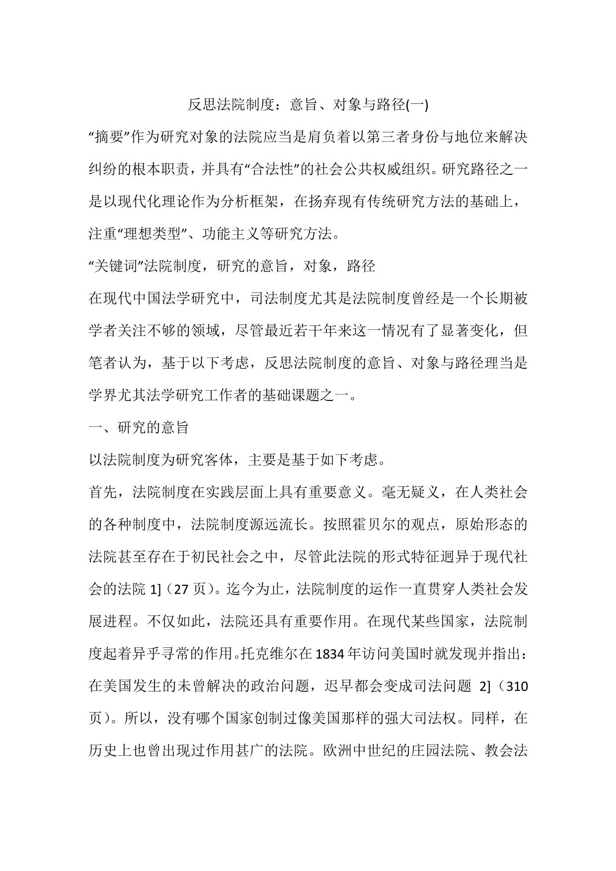 反思法院制度：意旨、对象与路径(一)