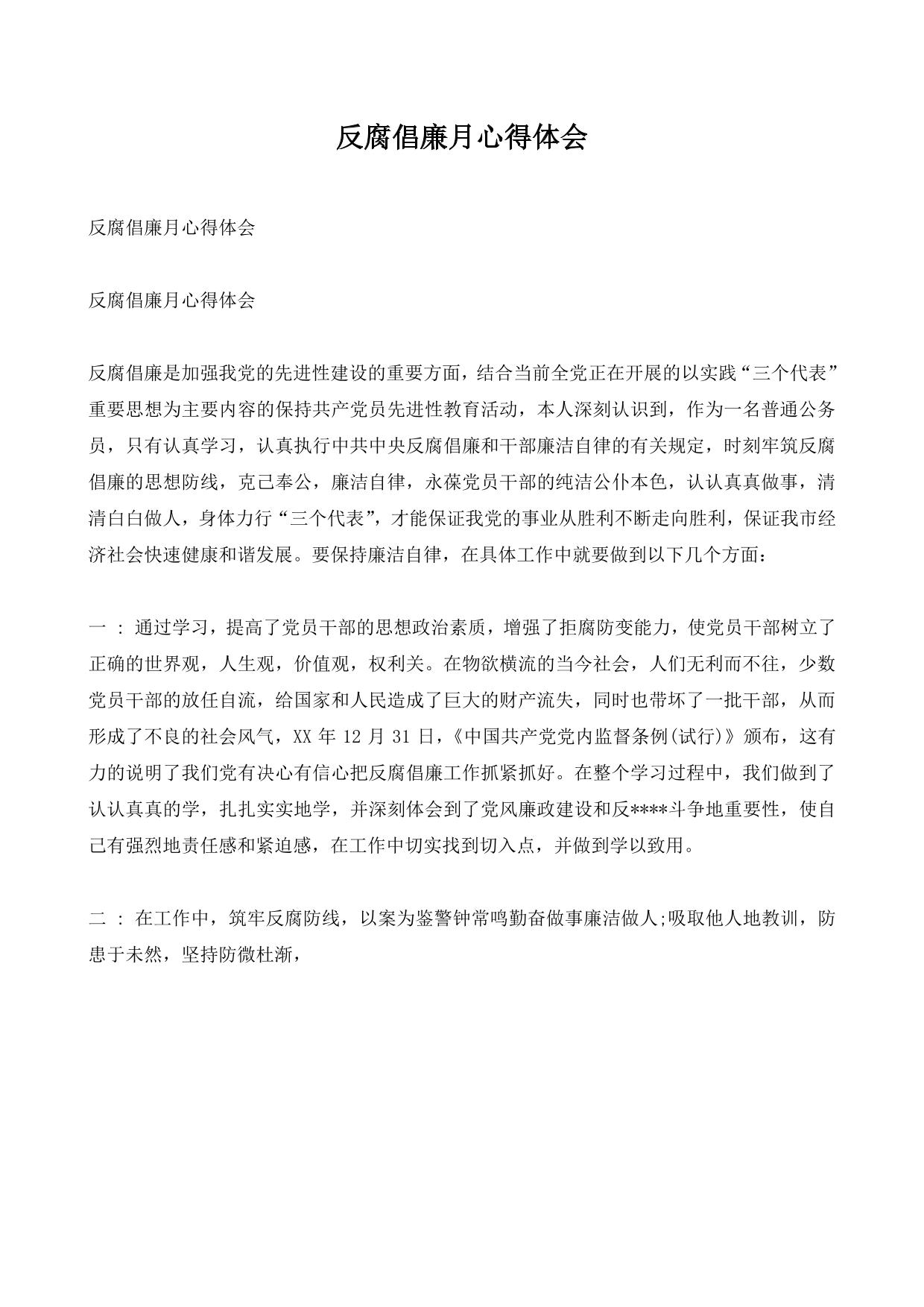 反腐倡廉月心得体会