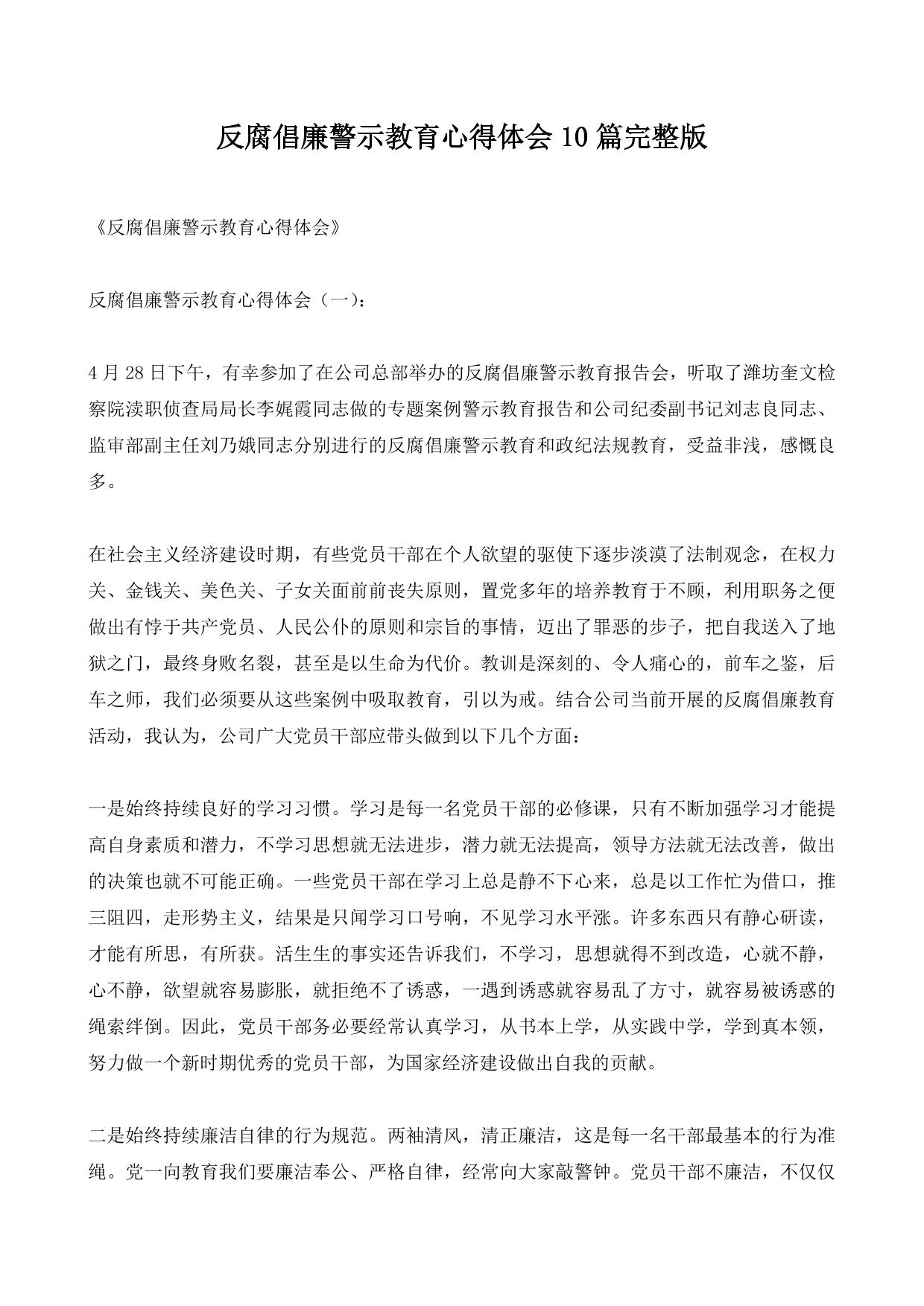 反腐倡廉警示教育心得体会10篇完整版