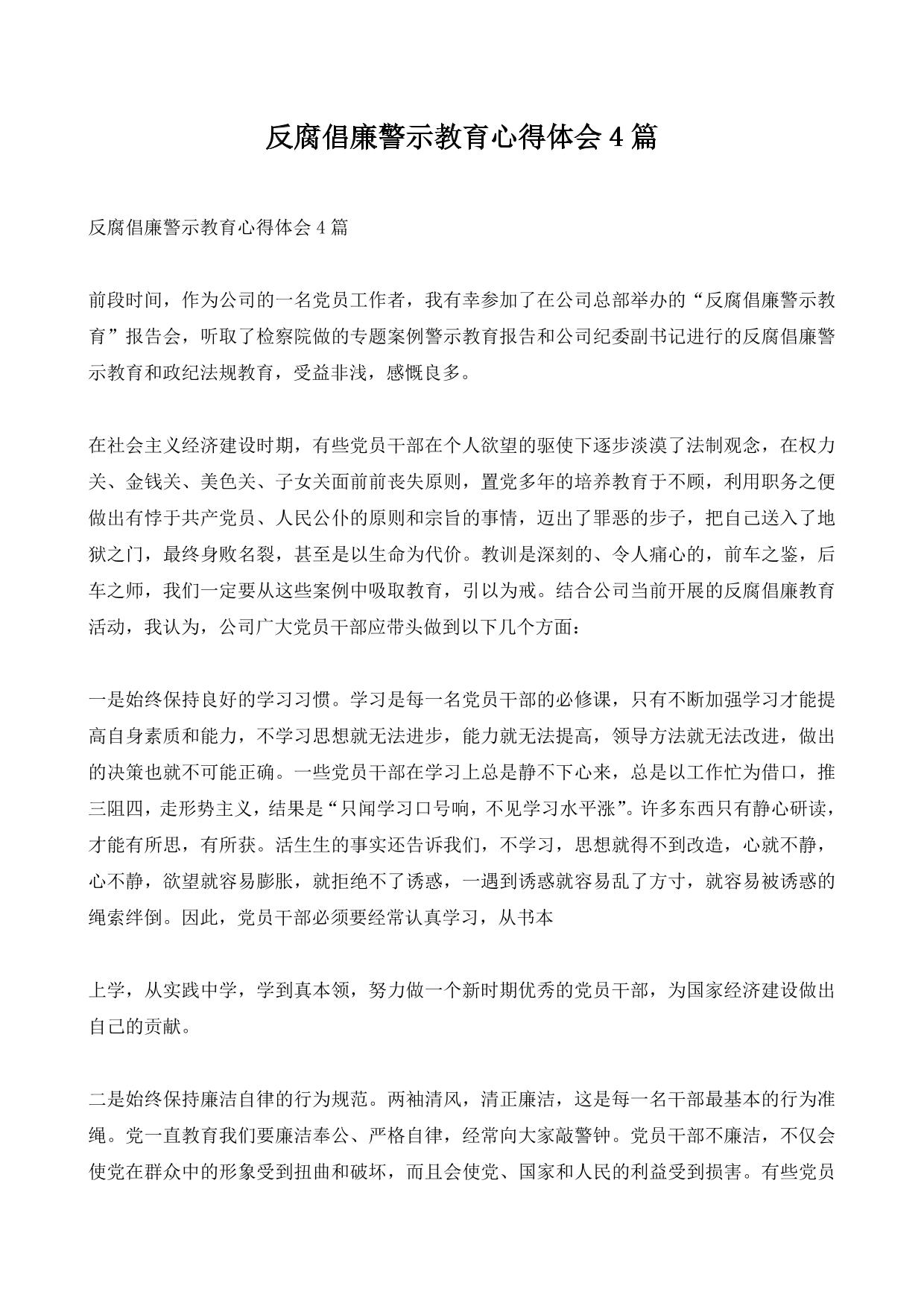 反腐倡廉警示教育心得体会4篇