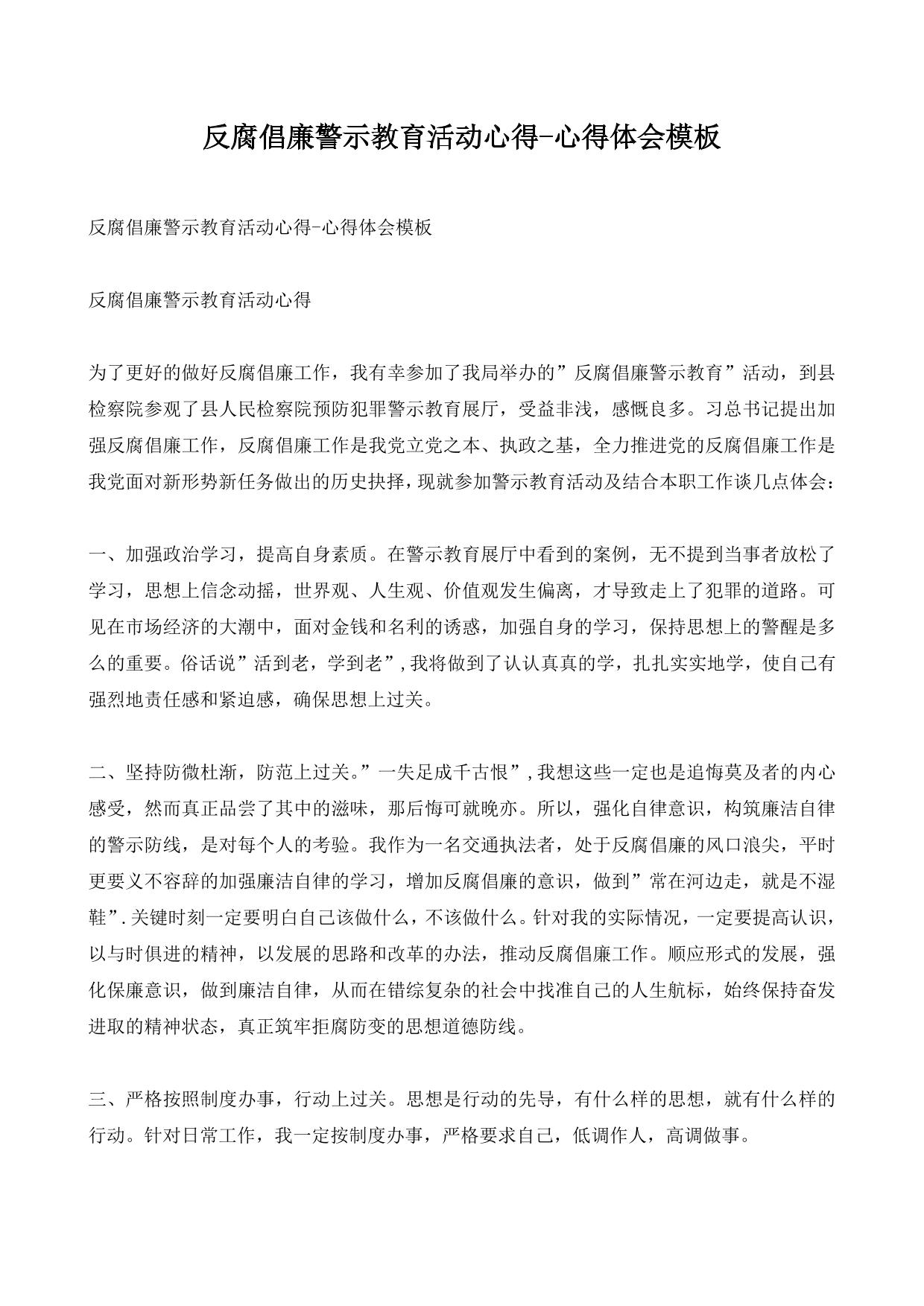反腐倡廉警示教育活动心得-心得体会模板