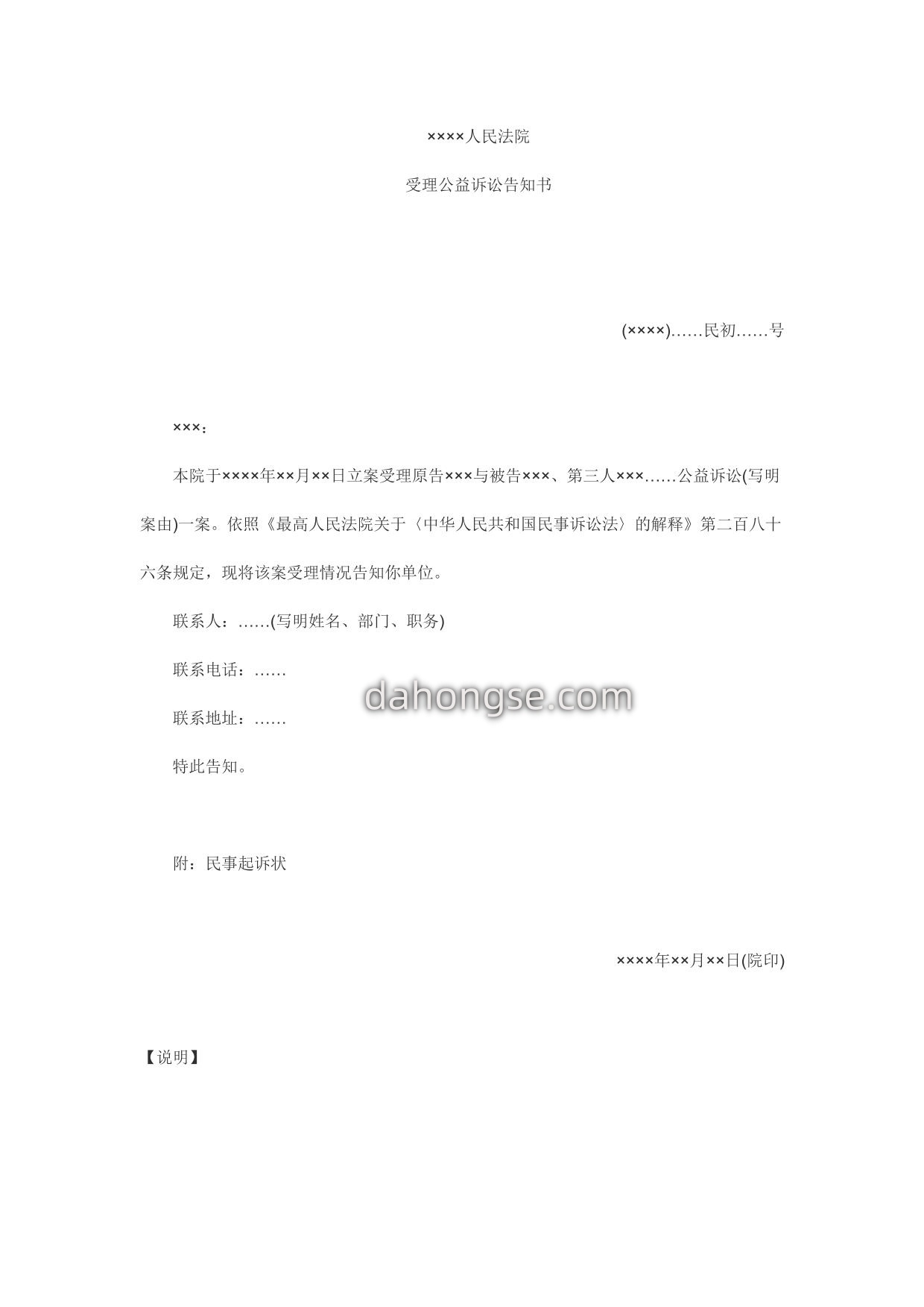 受理公益诉讼告知书(告知相关行政主管部门用)