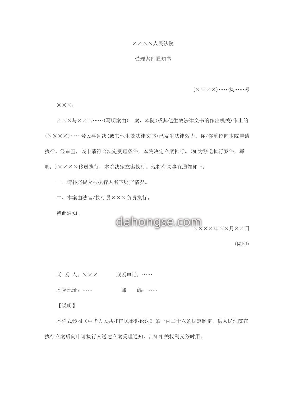 受理案件通知书(执行实施用)