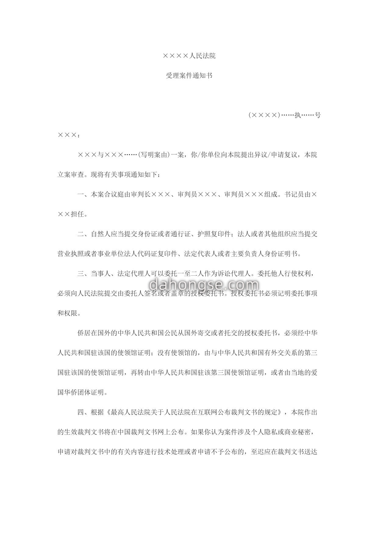 受理案件通知书(执行审查用)