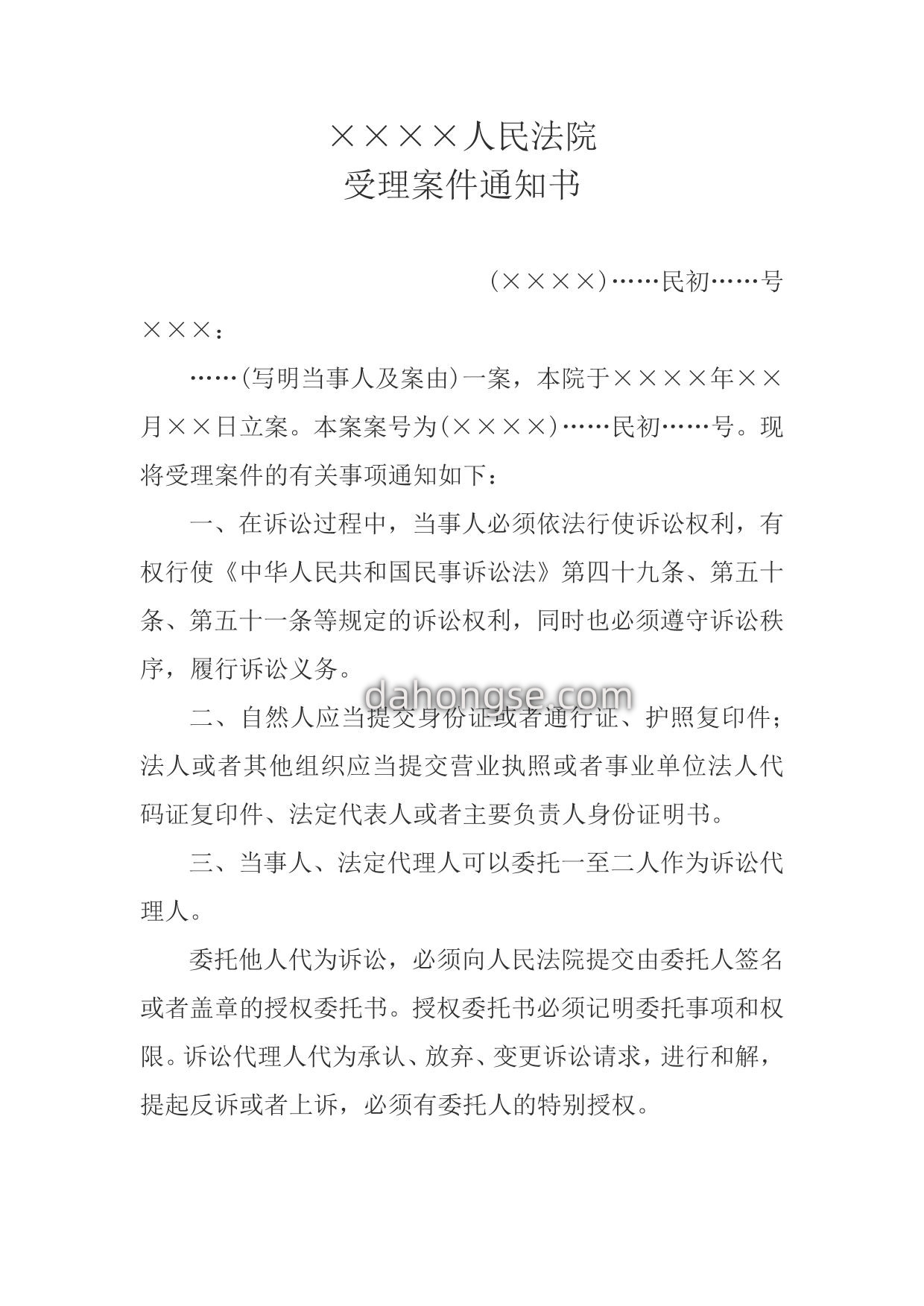 受理案件通知书(通知提起诉讼的当事人用)