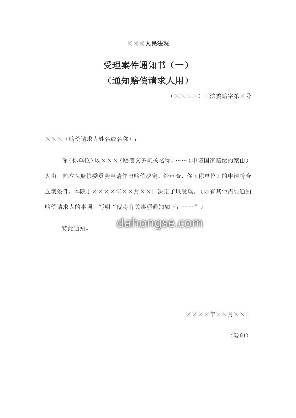 受理案件通知书（一） （通知赔偿请求人用）