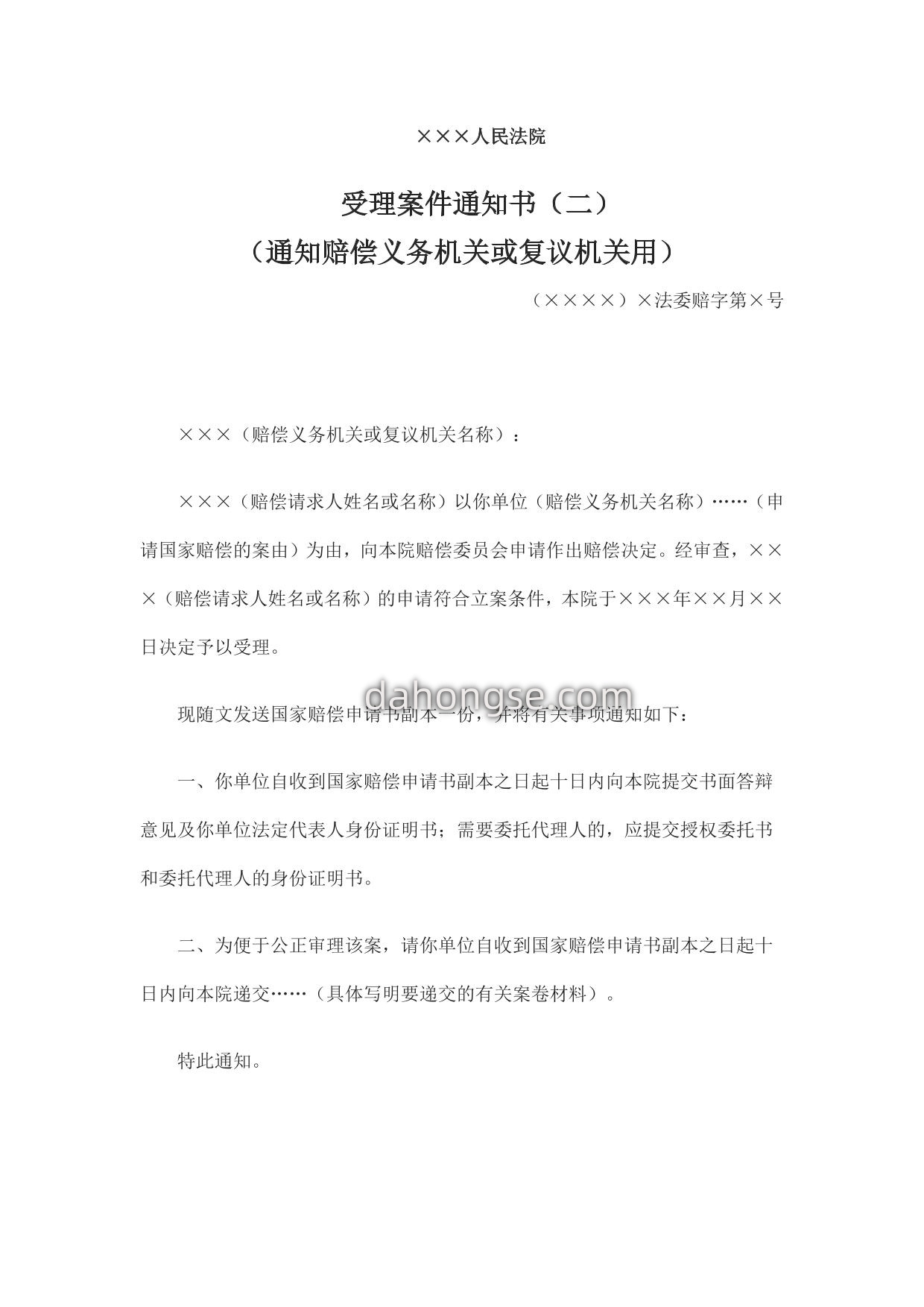受理案件通知书（二） （通知赔偿义务机关或复议机关用）