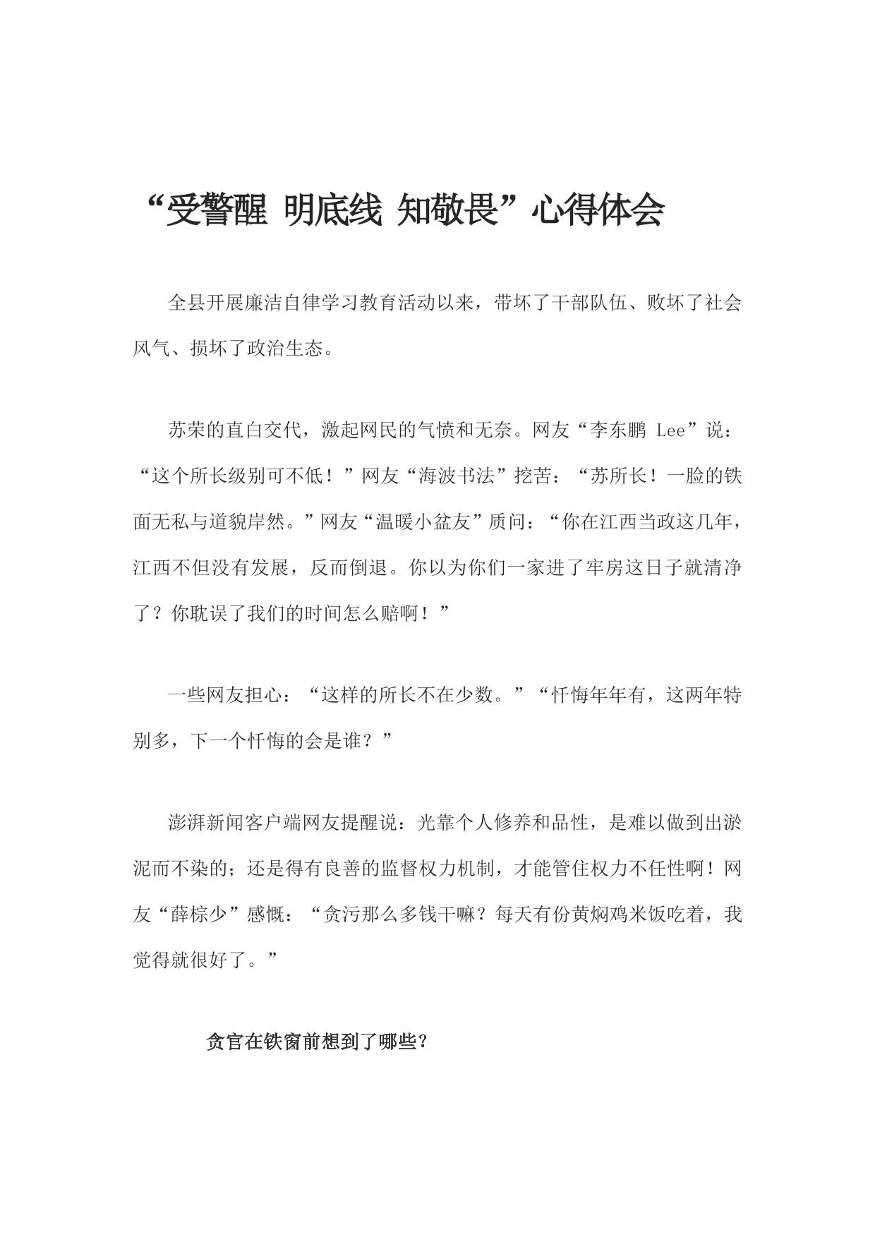 受警醒-明底线-知敬畏心得体会