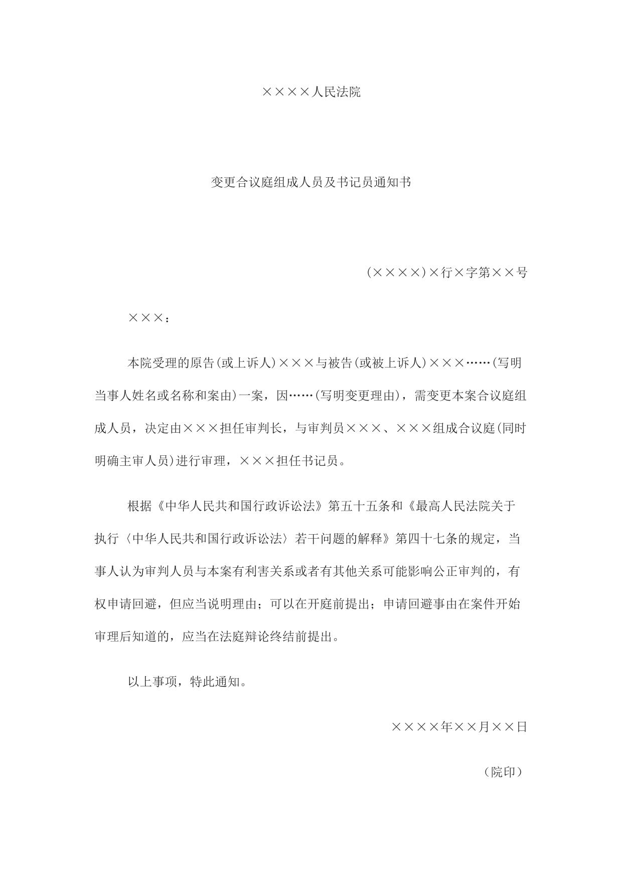 变更合议庭组成人员及书记员通知书