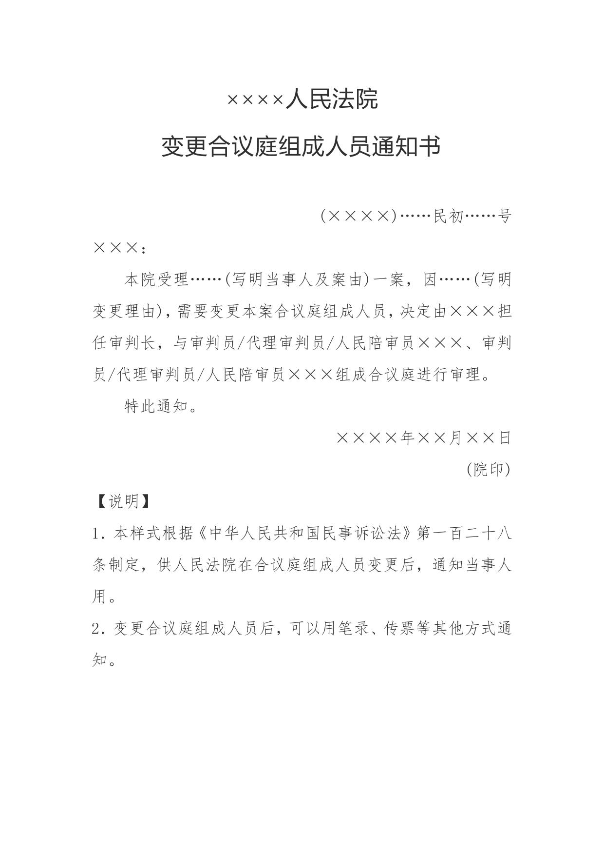 变更合议庭组成人员通知书(通知当事人用)