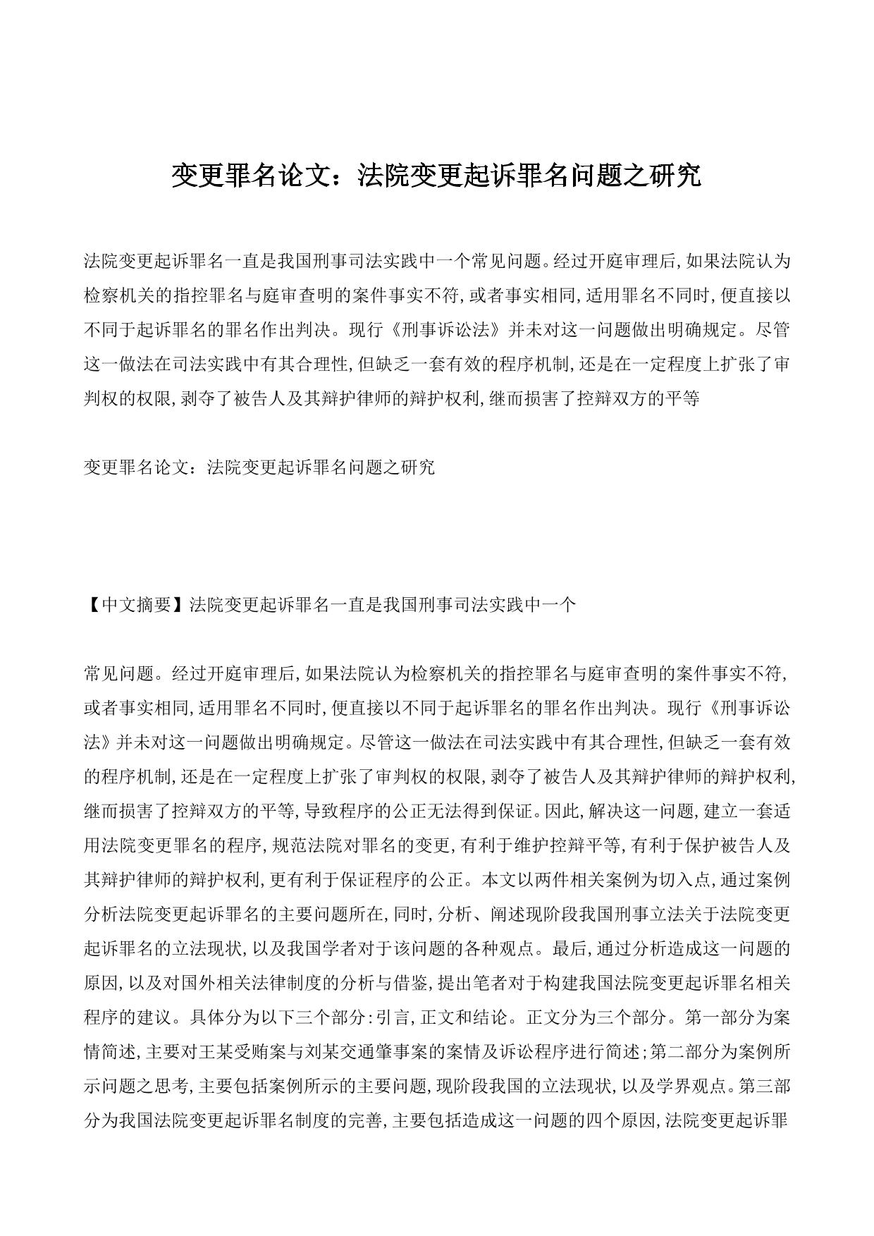 变更罪名论文：法院变更起诉罪名问题之研究