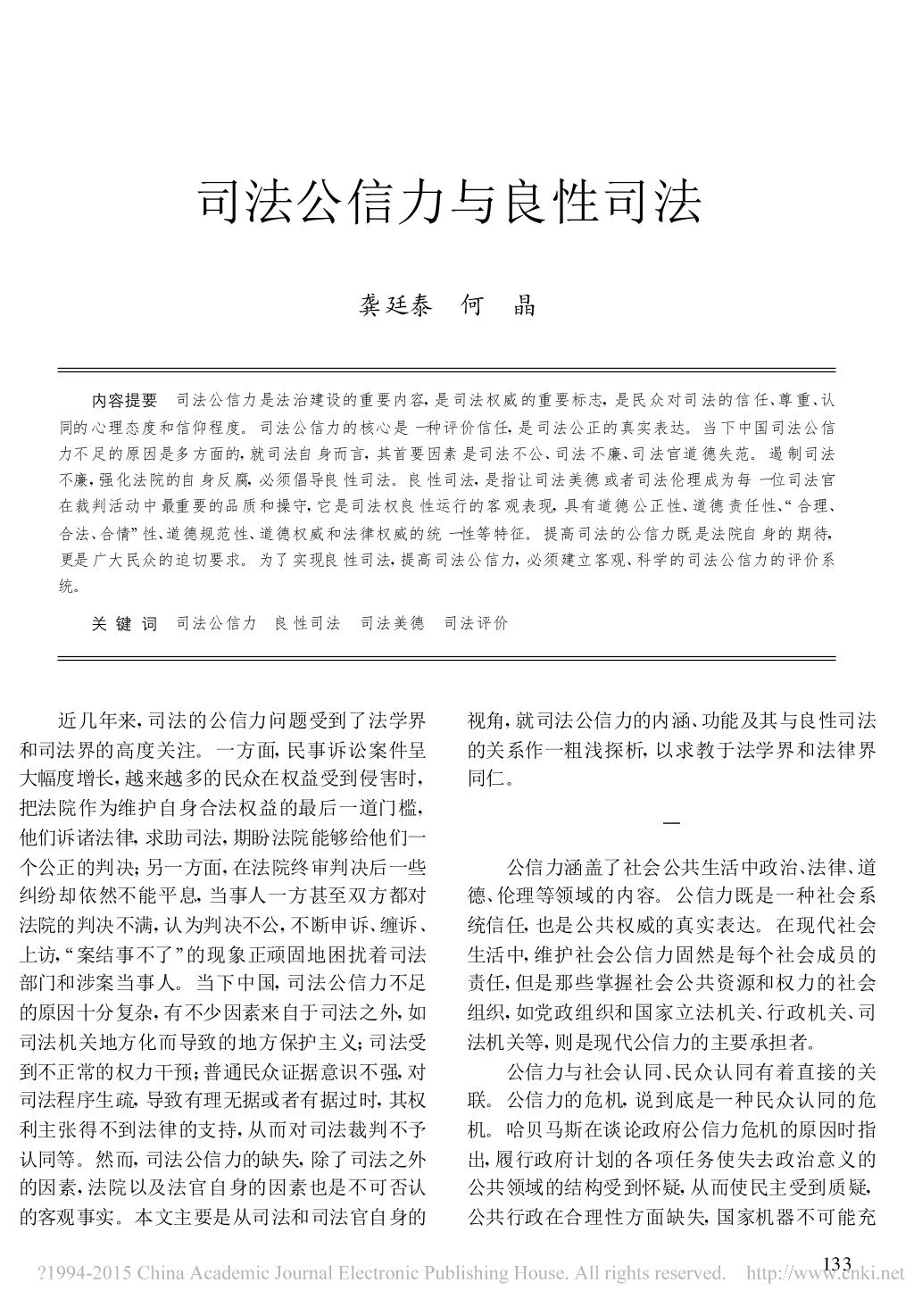 司法公信力与良性司法_龚廷泰