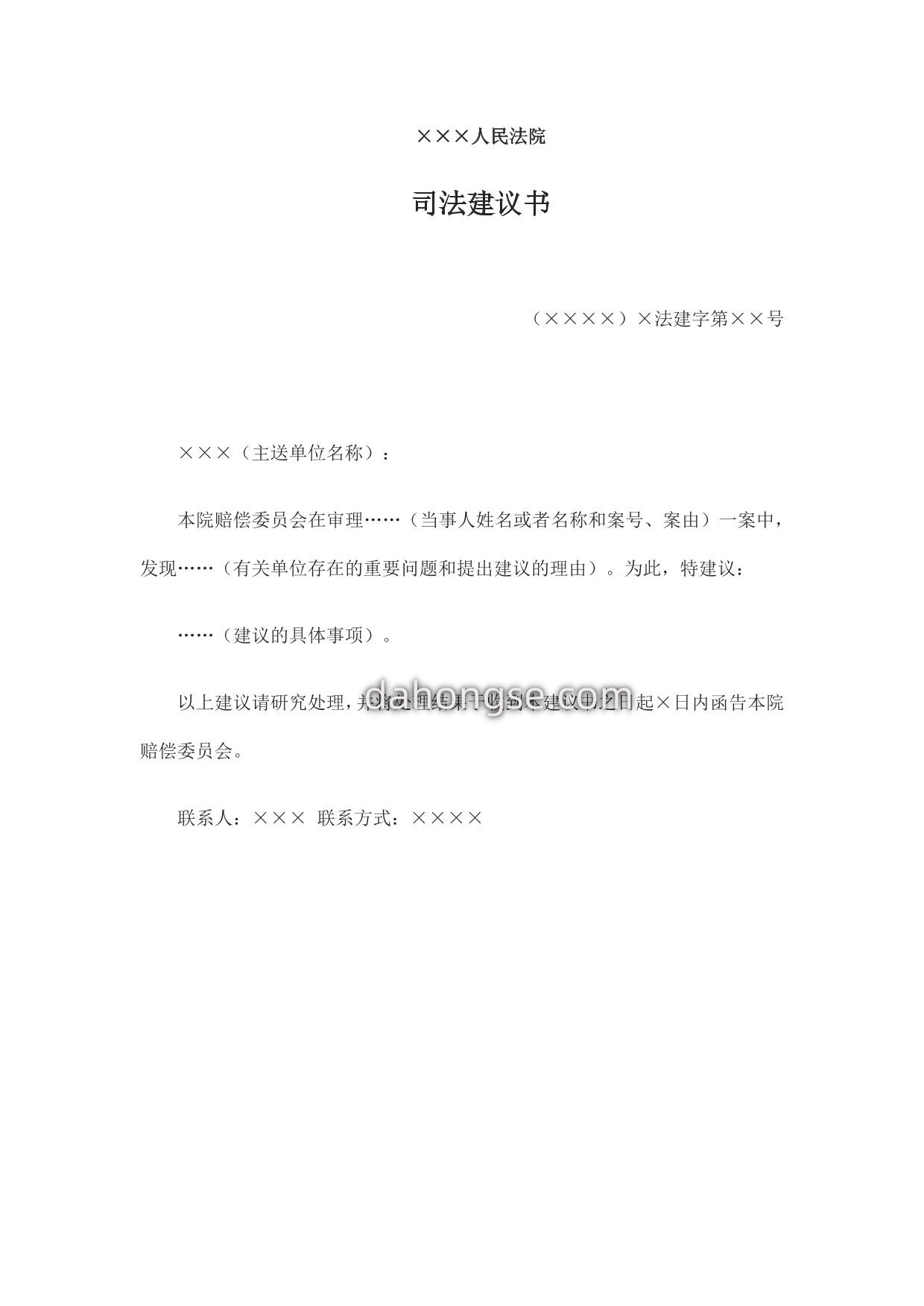 司法建议书