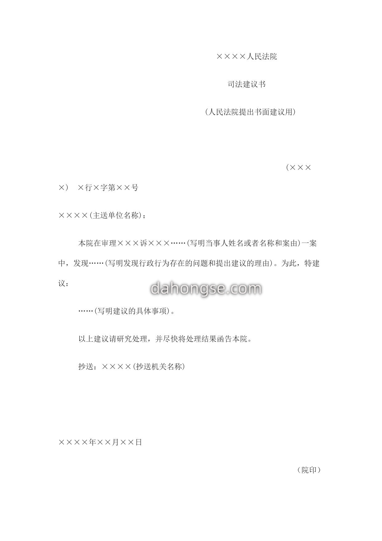 司法建议书(人民法院提出书面建议用)