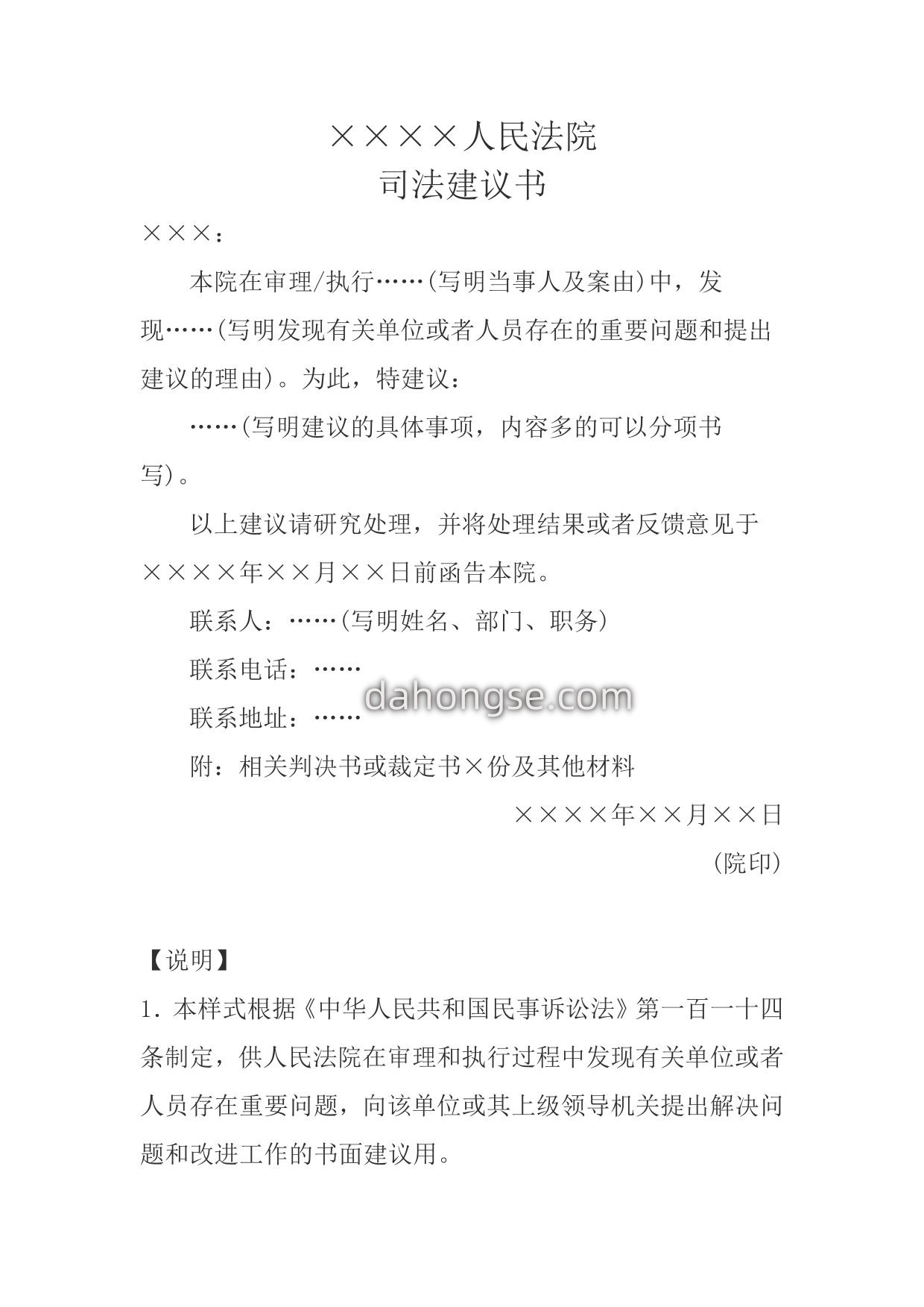 司法建议书(提出书面建议用)