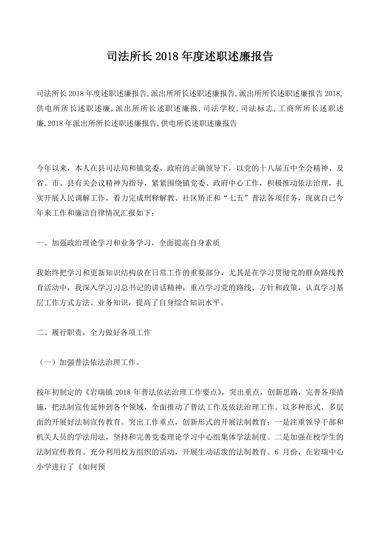 司法所长2018年度述职述廉报告