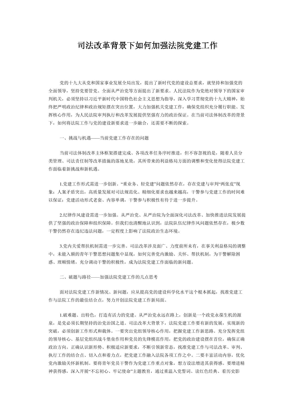 司法改革背景下如何加强法院党建工作