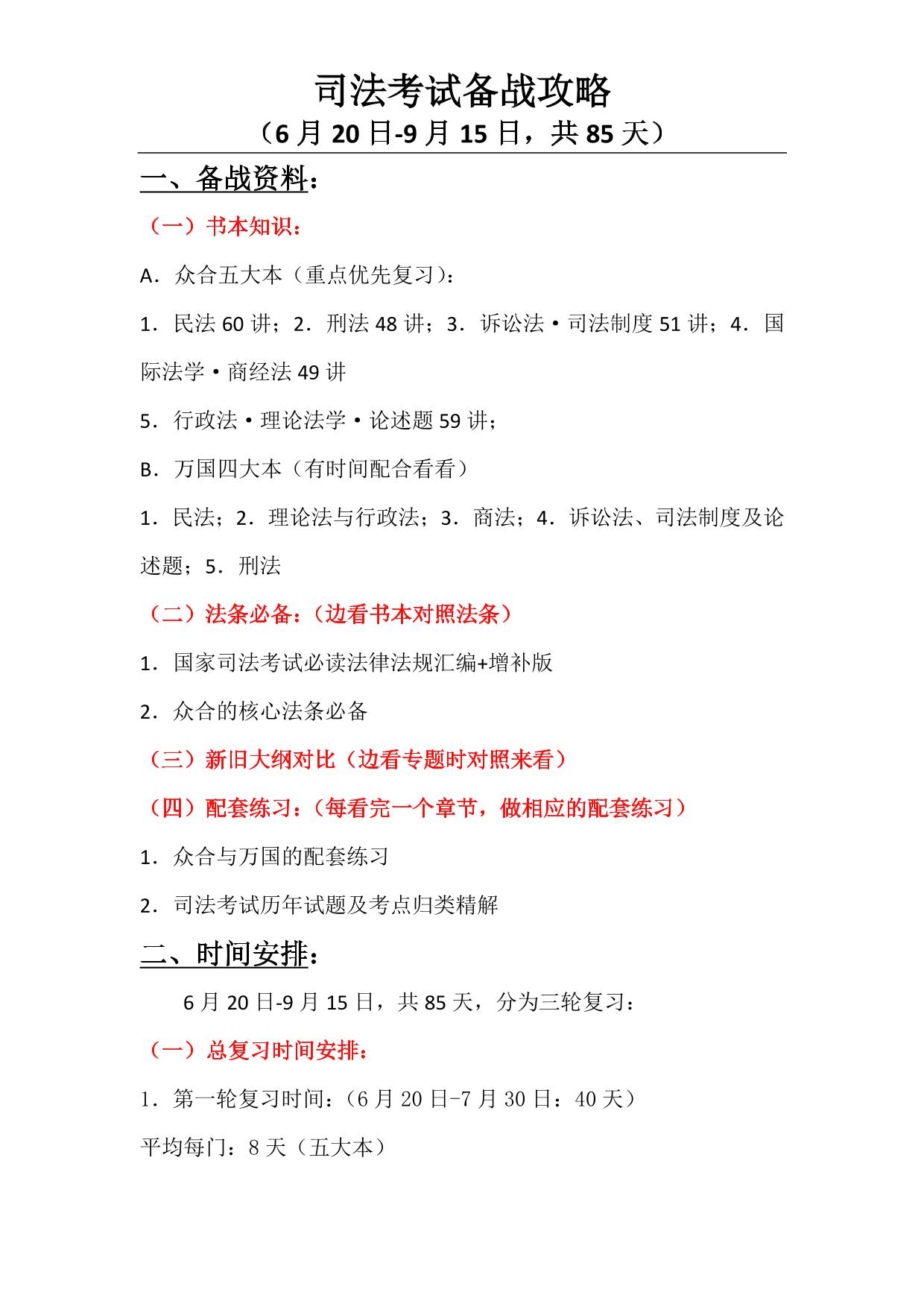 司法考试复习全攻略(85天)
