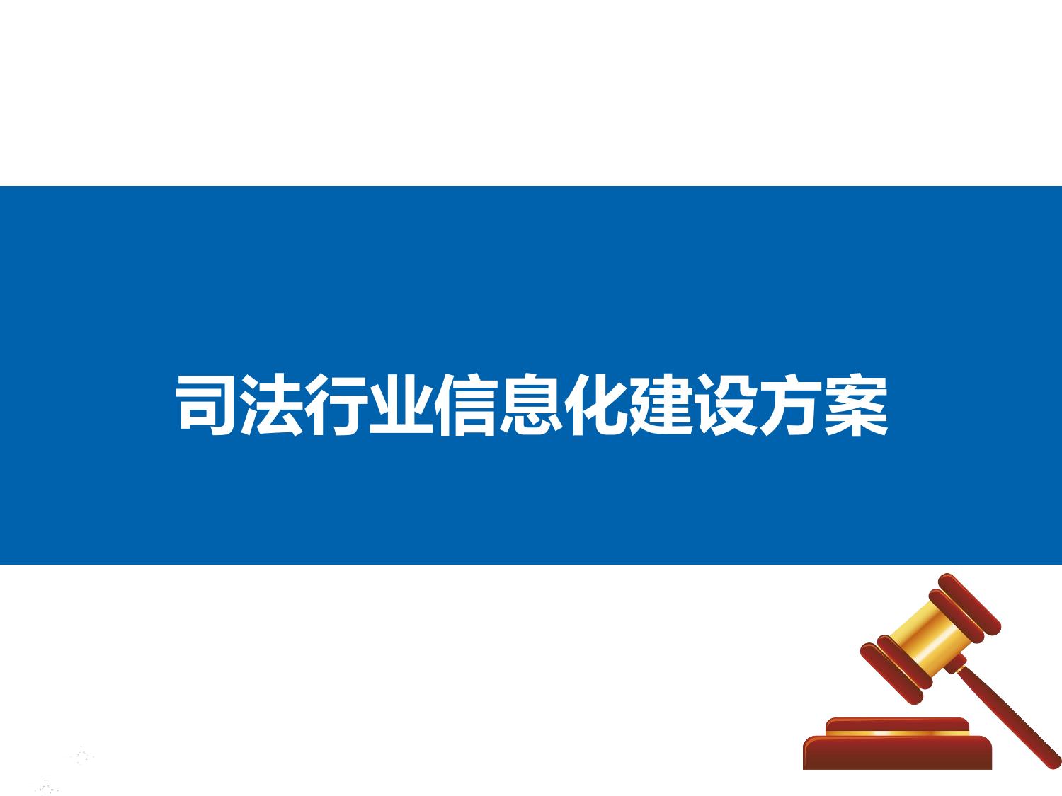 司法行业信息化建设方案PDF