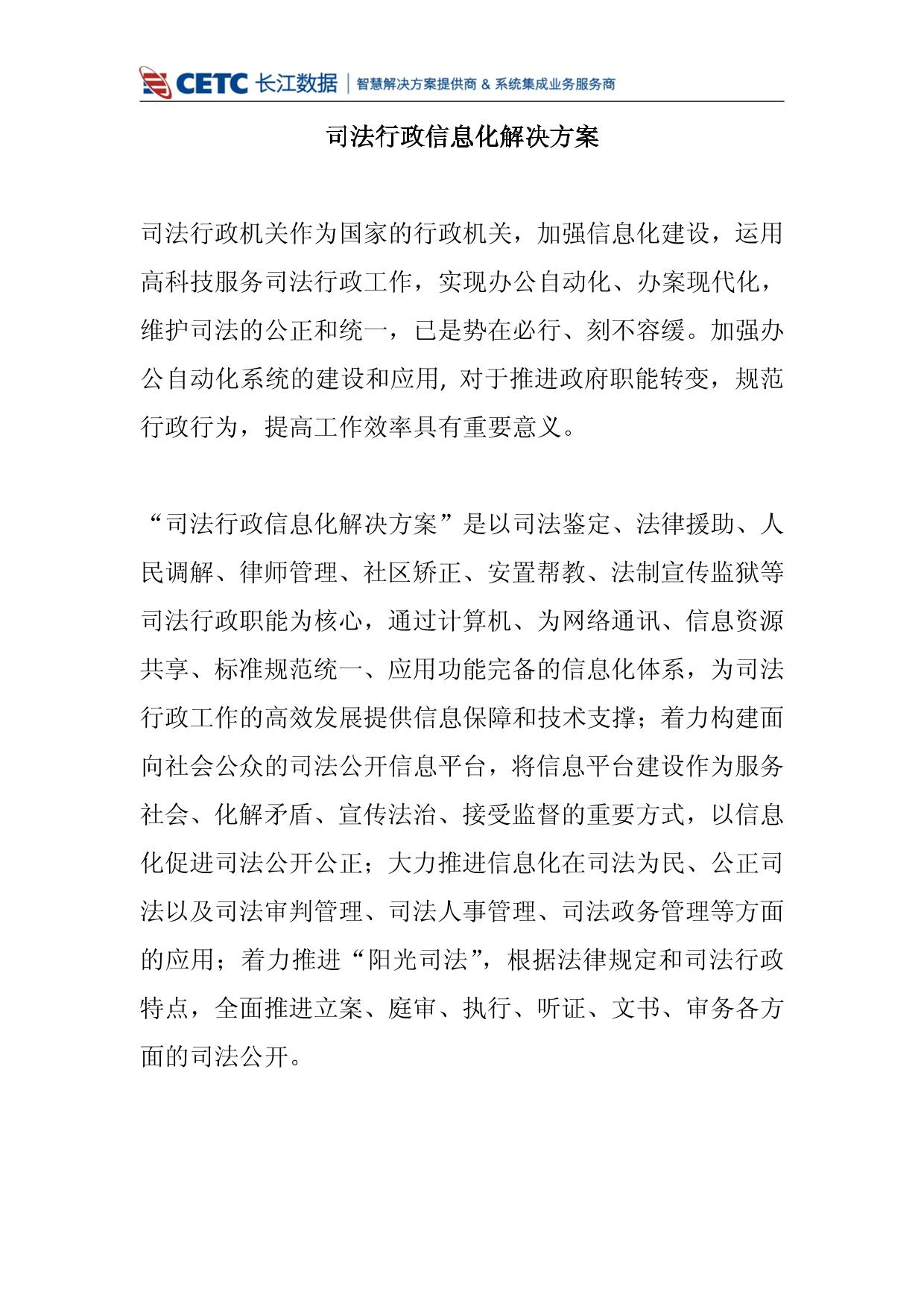 司法行政信息化解决方案PDF