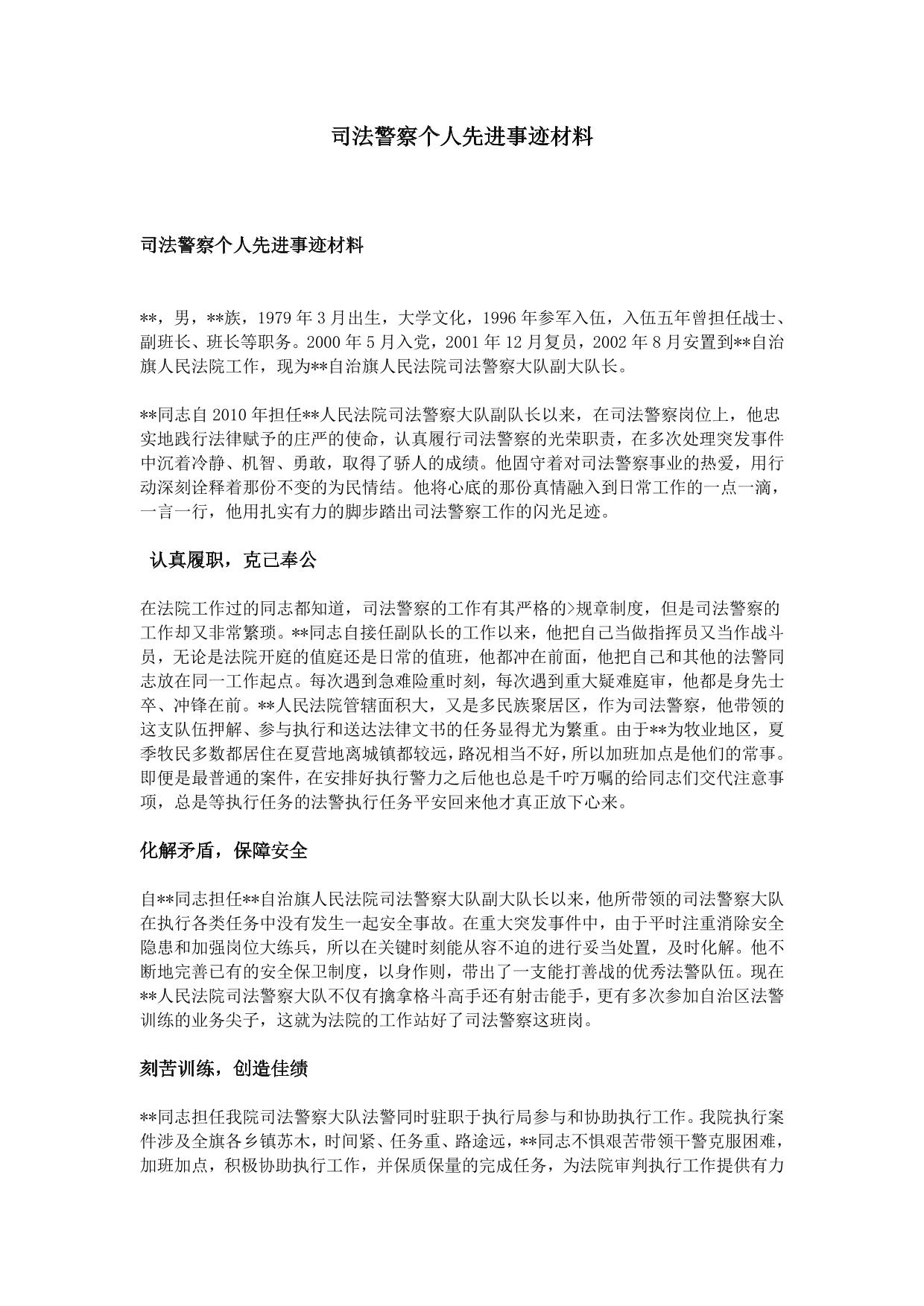 司法警察个人先进事迹材料