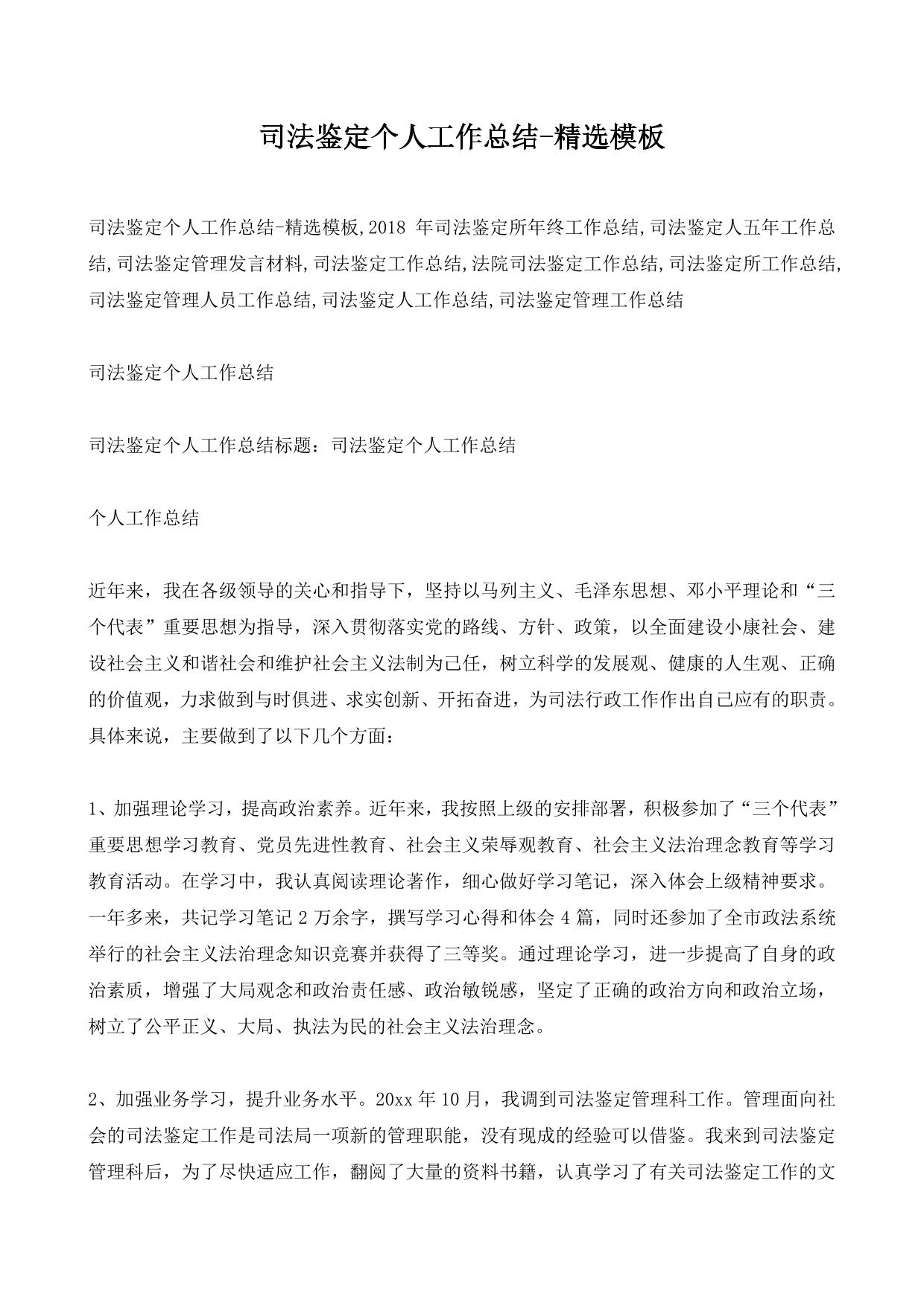 司法鉴定个人工作总结-精选模板