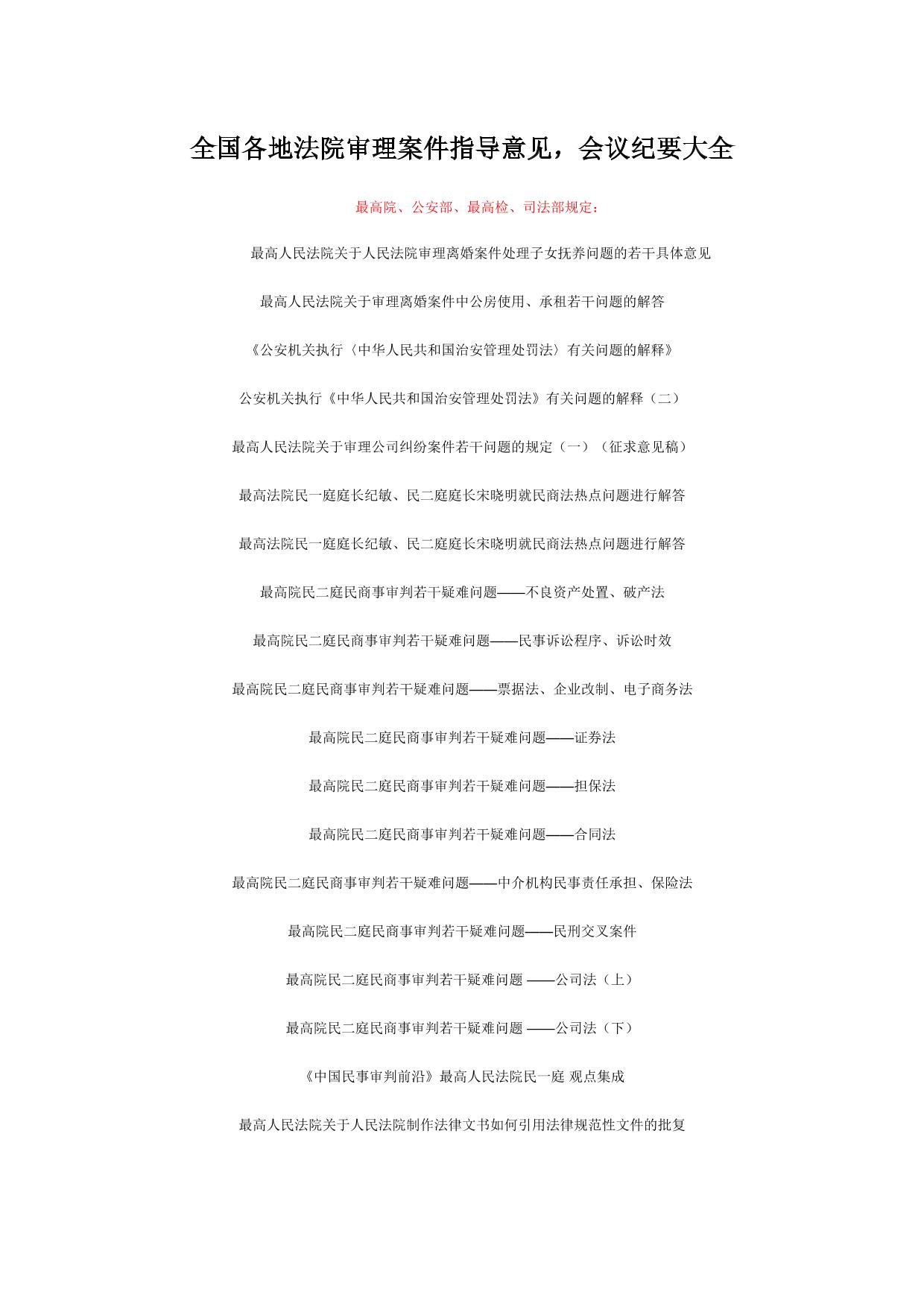 各地人民法院指导意见会议纪要大全