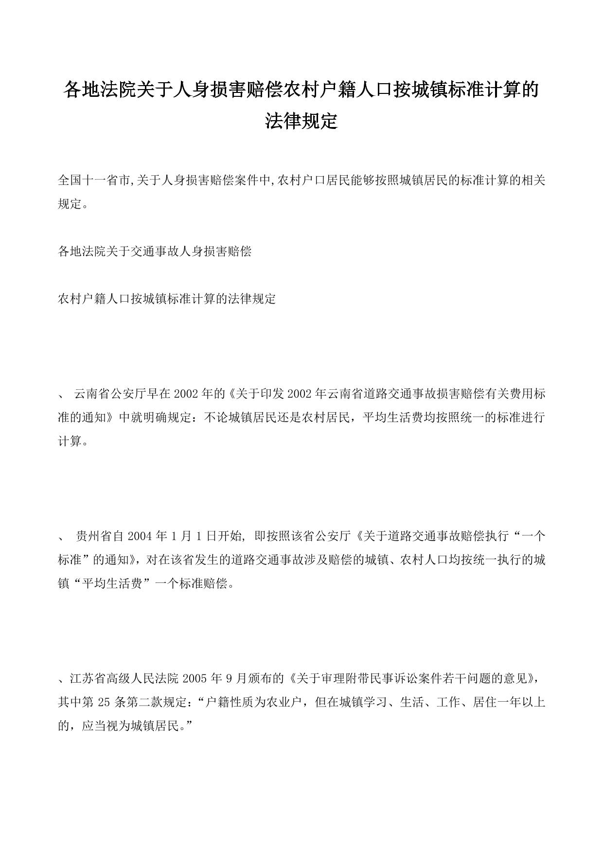 各地法院关于人身损害赔偿农村户籍人口按城镇标准计算的法律规定