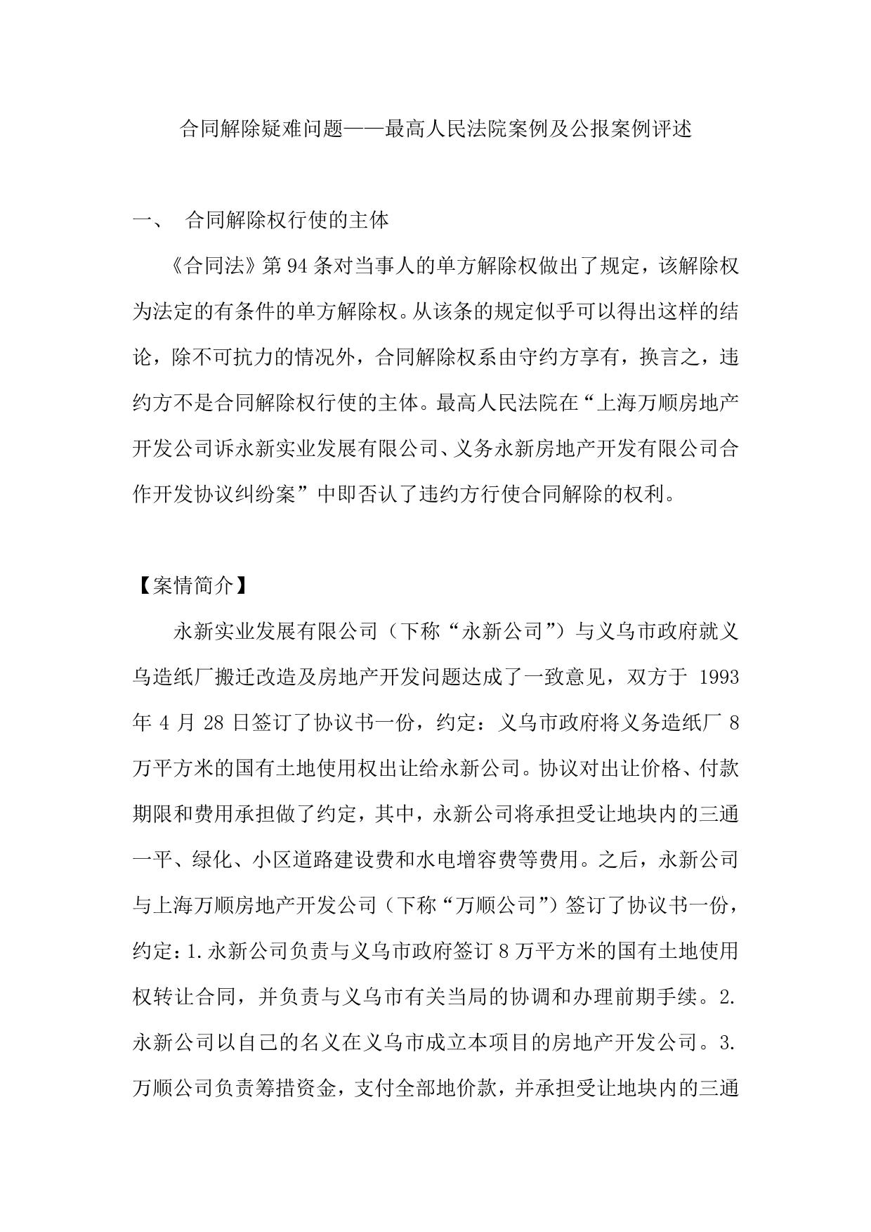 合同解除疑难问题——最高人民法院案例及公报案例评述