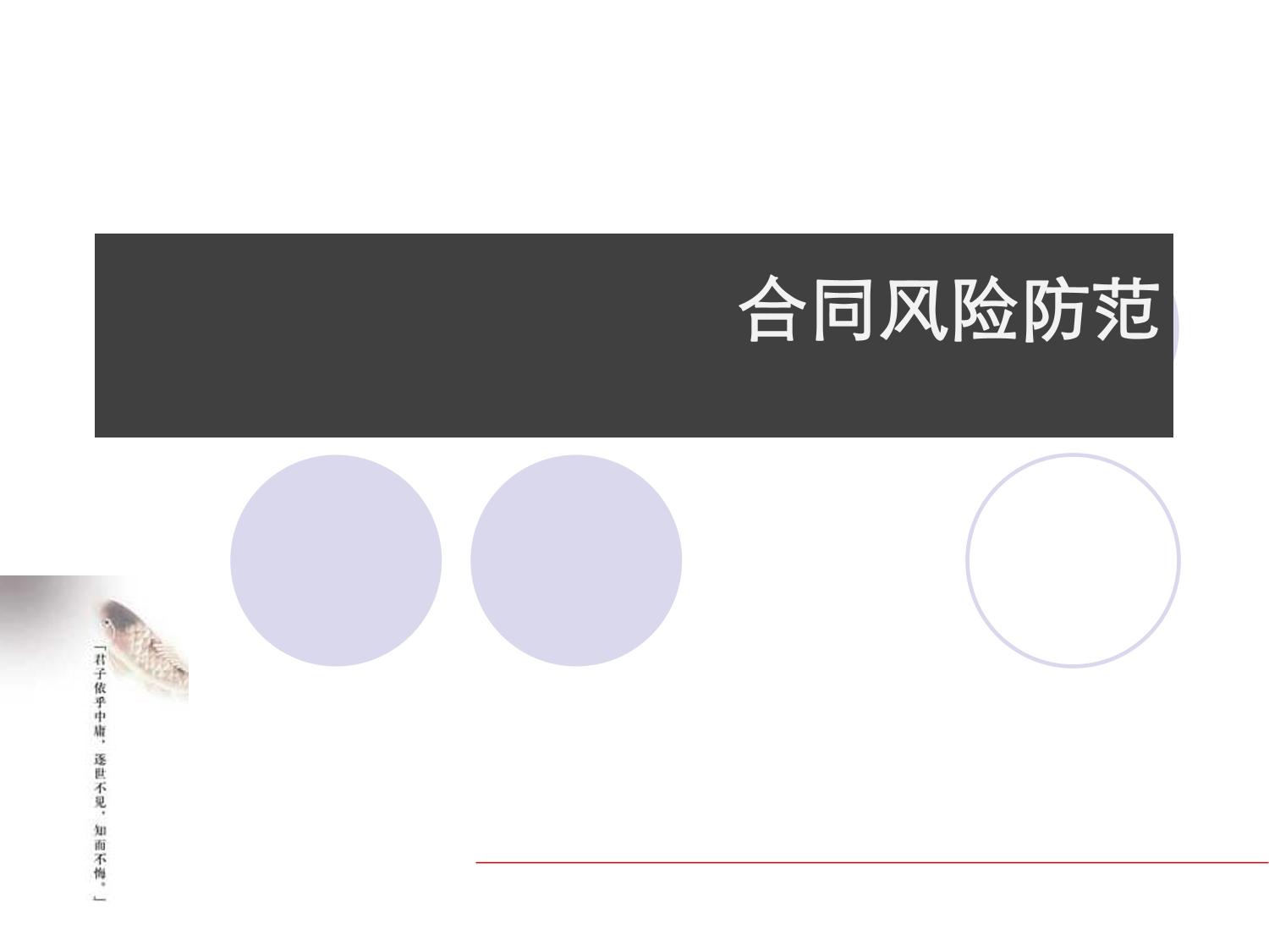 合同风险防范培训