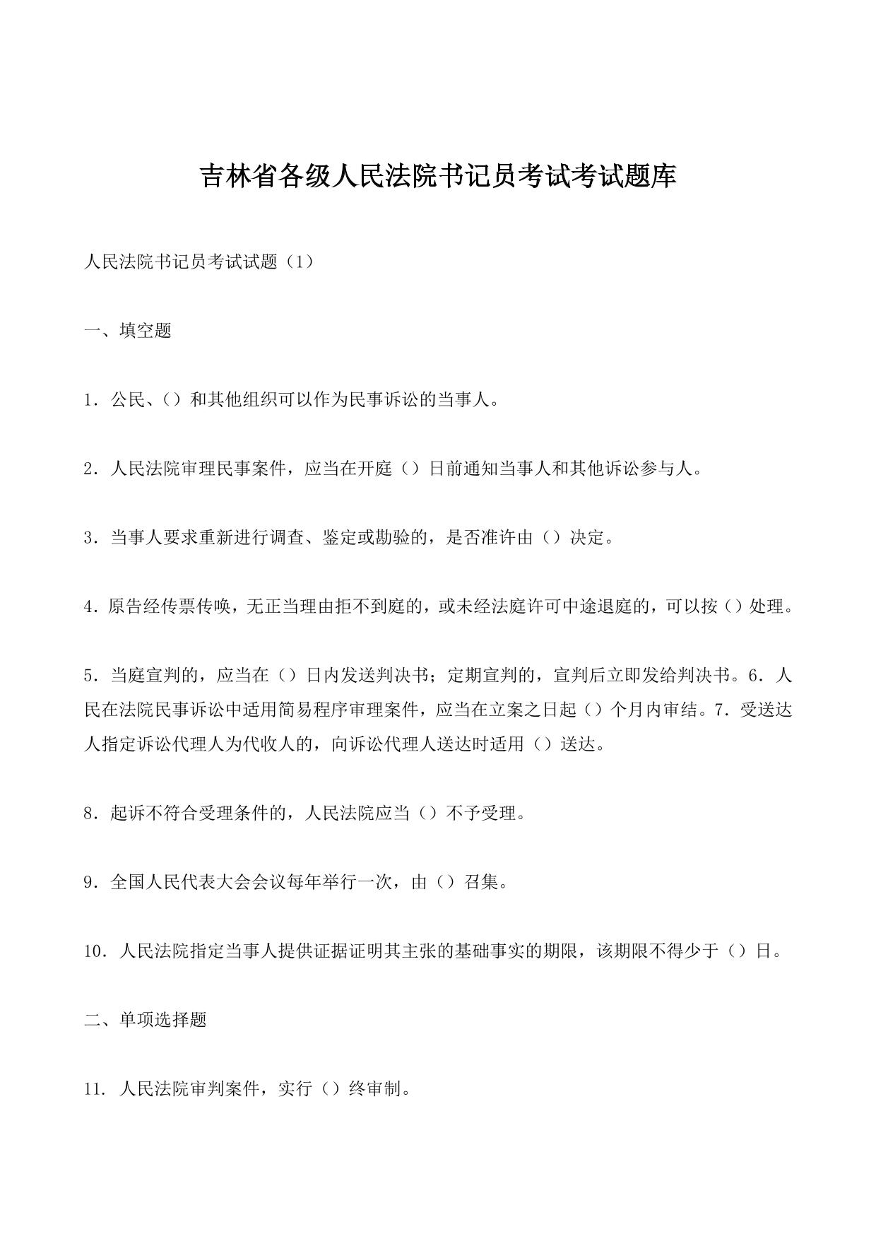 吉林省各级人民法院书记员考试考试题库