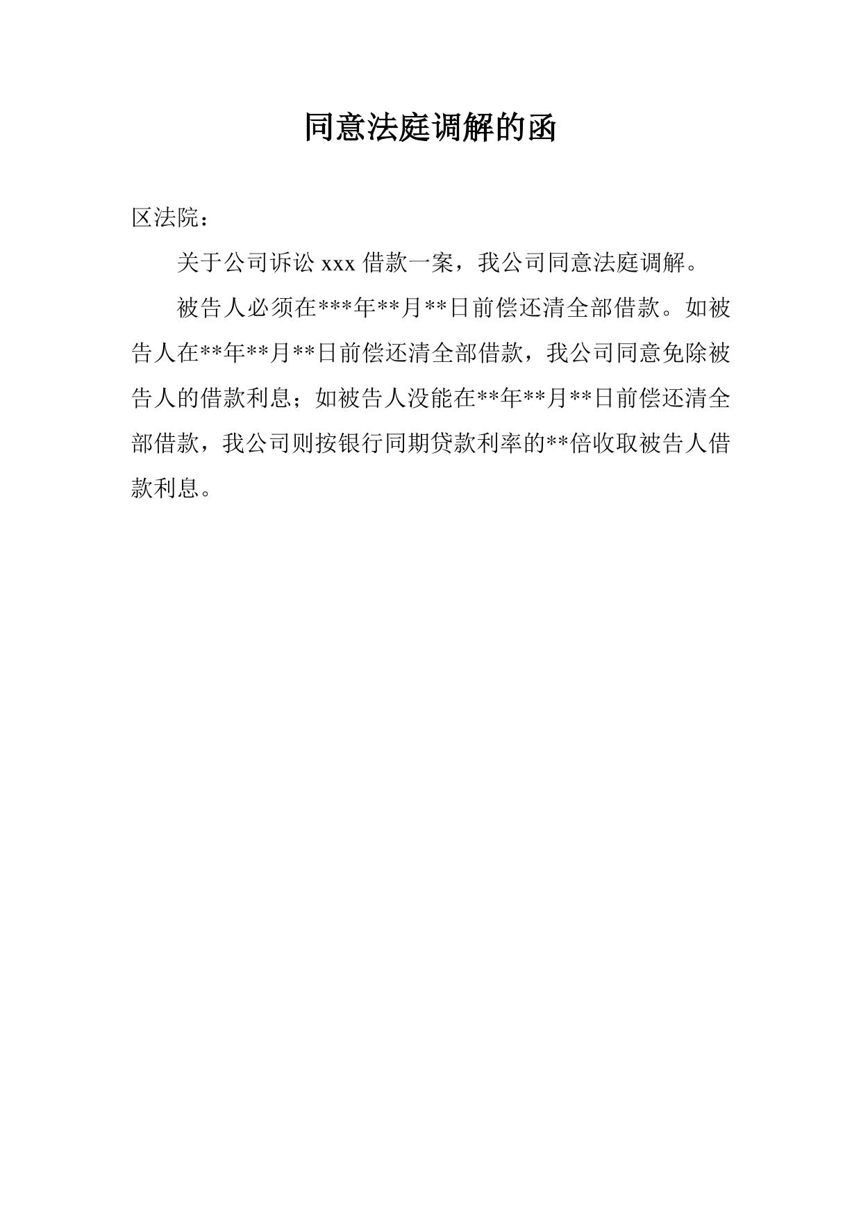 同意法庭调解的函