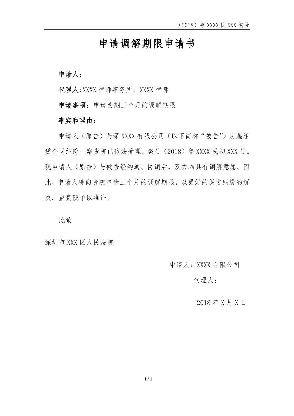 向法院申请调解期申请书