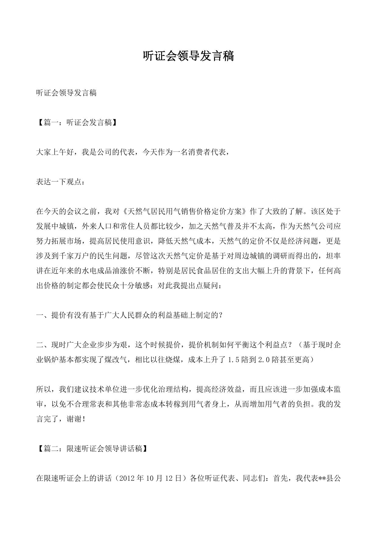 听证会领导发言稿