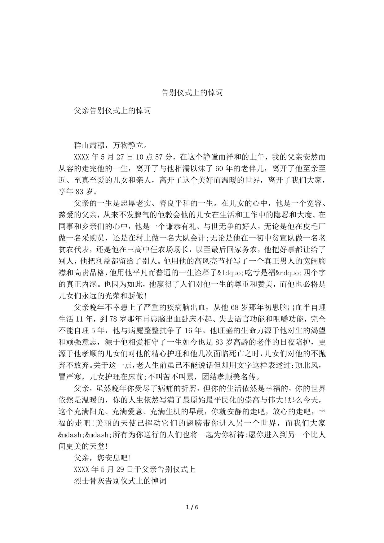 告别仪式上的悼词